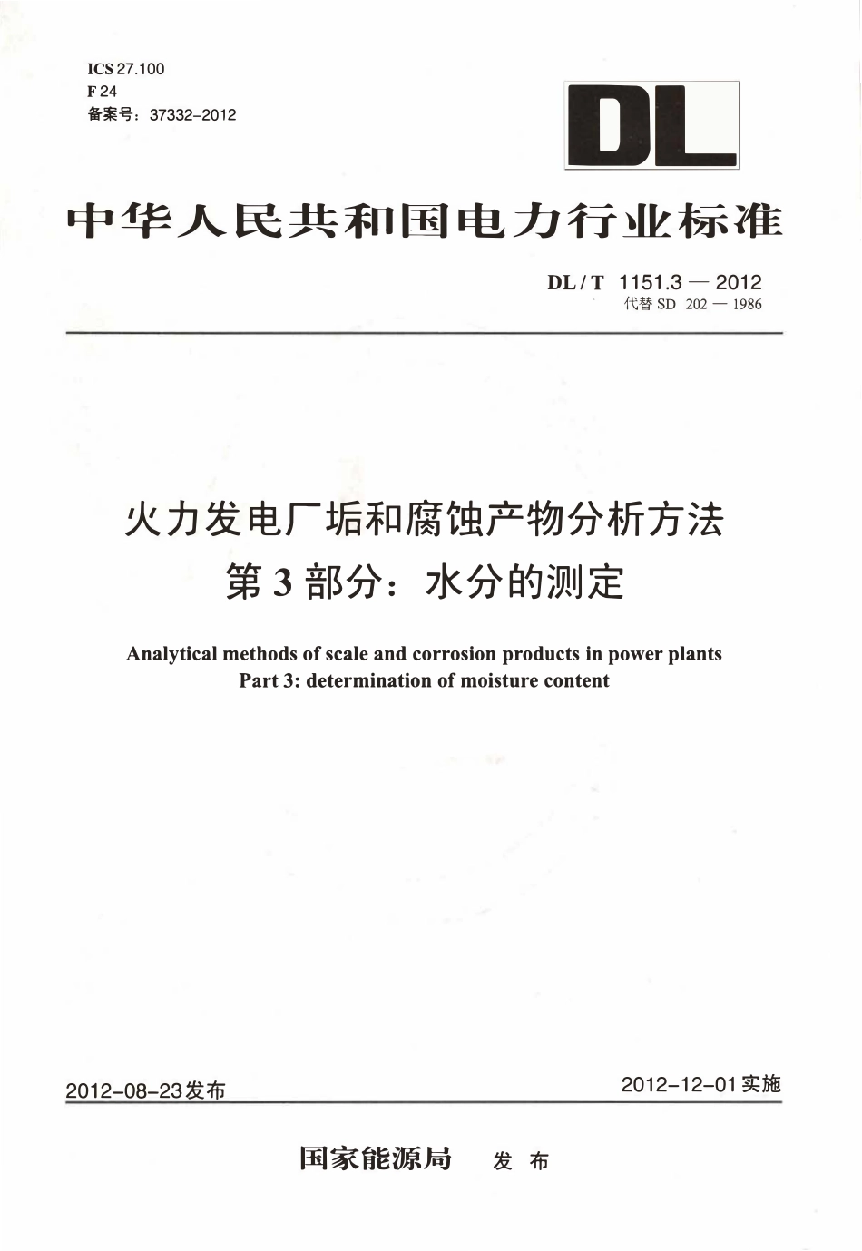 DLT 1151.3-2012 火力发电厂垢和腐蚀产物分析方法 第3部分：水分的测定.pdf_第1页