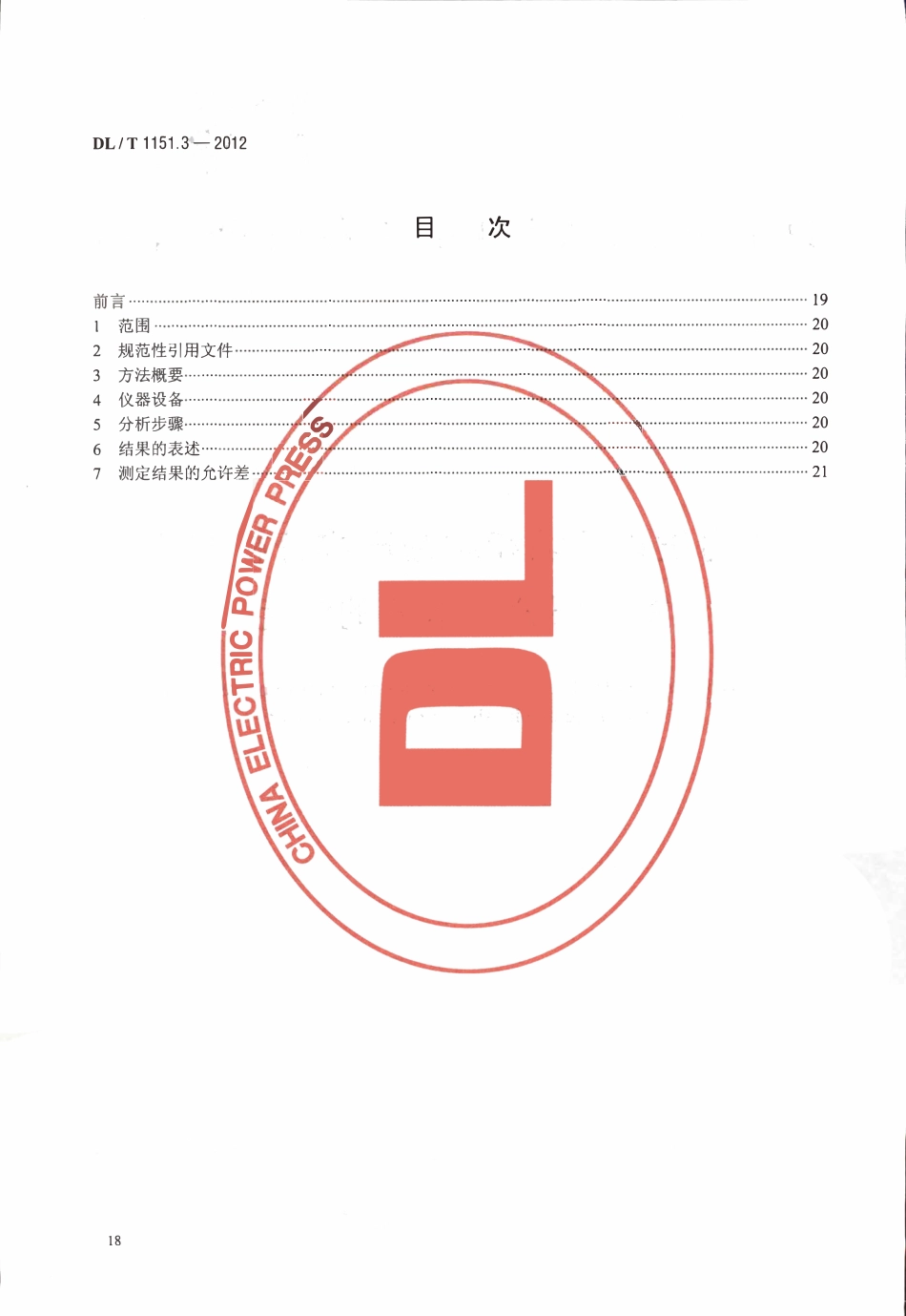 DLT 1151.3-2012 火力发电厂垢和腐蚀产物分析方法 第3部分：水分的测定.pdf_第2页