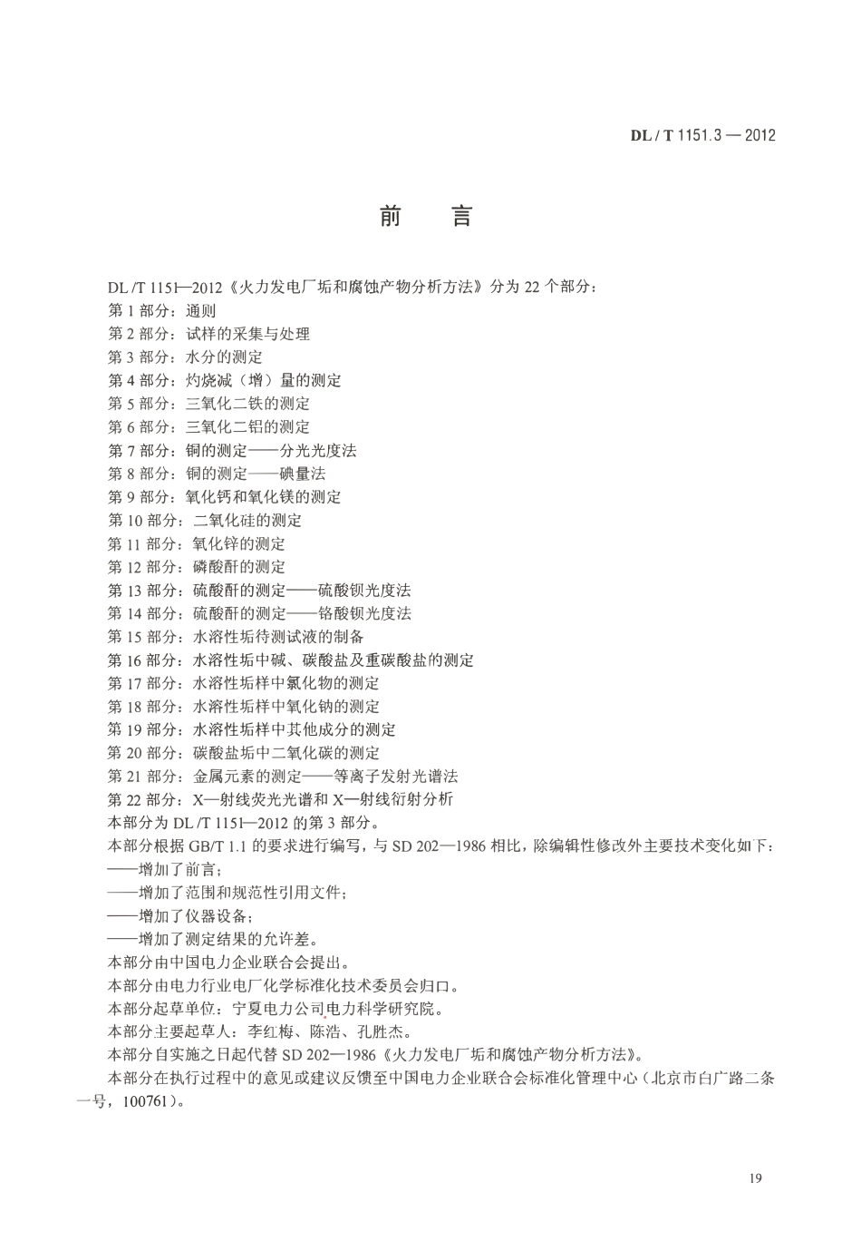 DLT 1151.3-2012 火力发电厂垢和腐蚀产物分析方法 第3部分：水分的测定.pdf_第3页