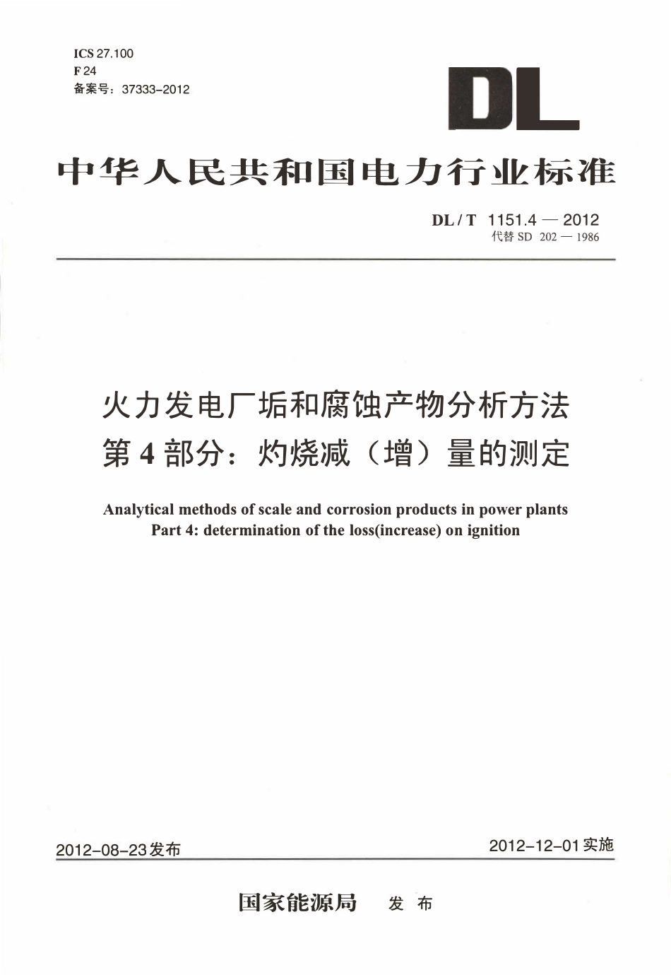 DLT 1151.4-2012 火力发电厂垢和腐蚀产物分析方法 第4部分：灼烧减(增)量的测定.pdf_第1页