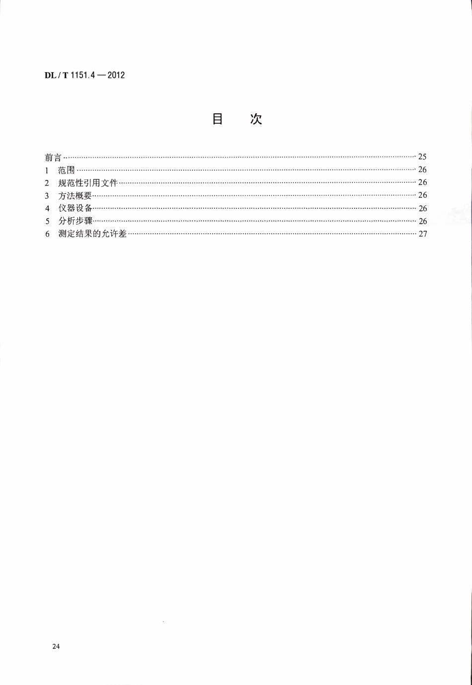 DLT 1151.4-2012 火力发电厂垢和腐蚀产物分析方法 第4部分：灼烧减(增)量的测定.pdf_第2页