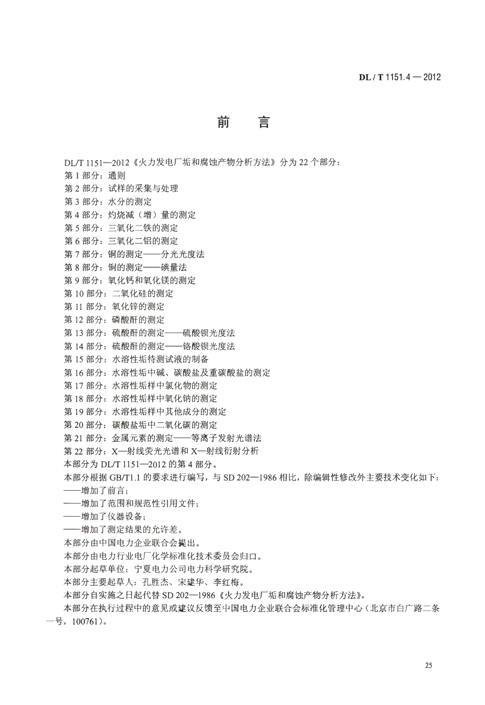 DLT 1151.4-2012 火力发电厂垢和腐蚀产物分析方法 第4部分：灼烧减(增)量的测定.pdf_第3页