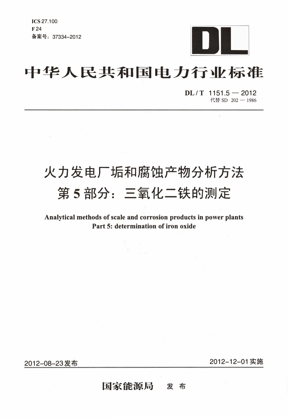DLT 1151.5-2012 火力发电厂垢和腐蚀产物分析方法 第5部分：三氧化二铁的测定.pdf_第1页
