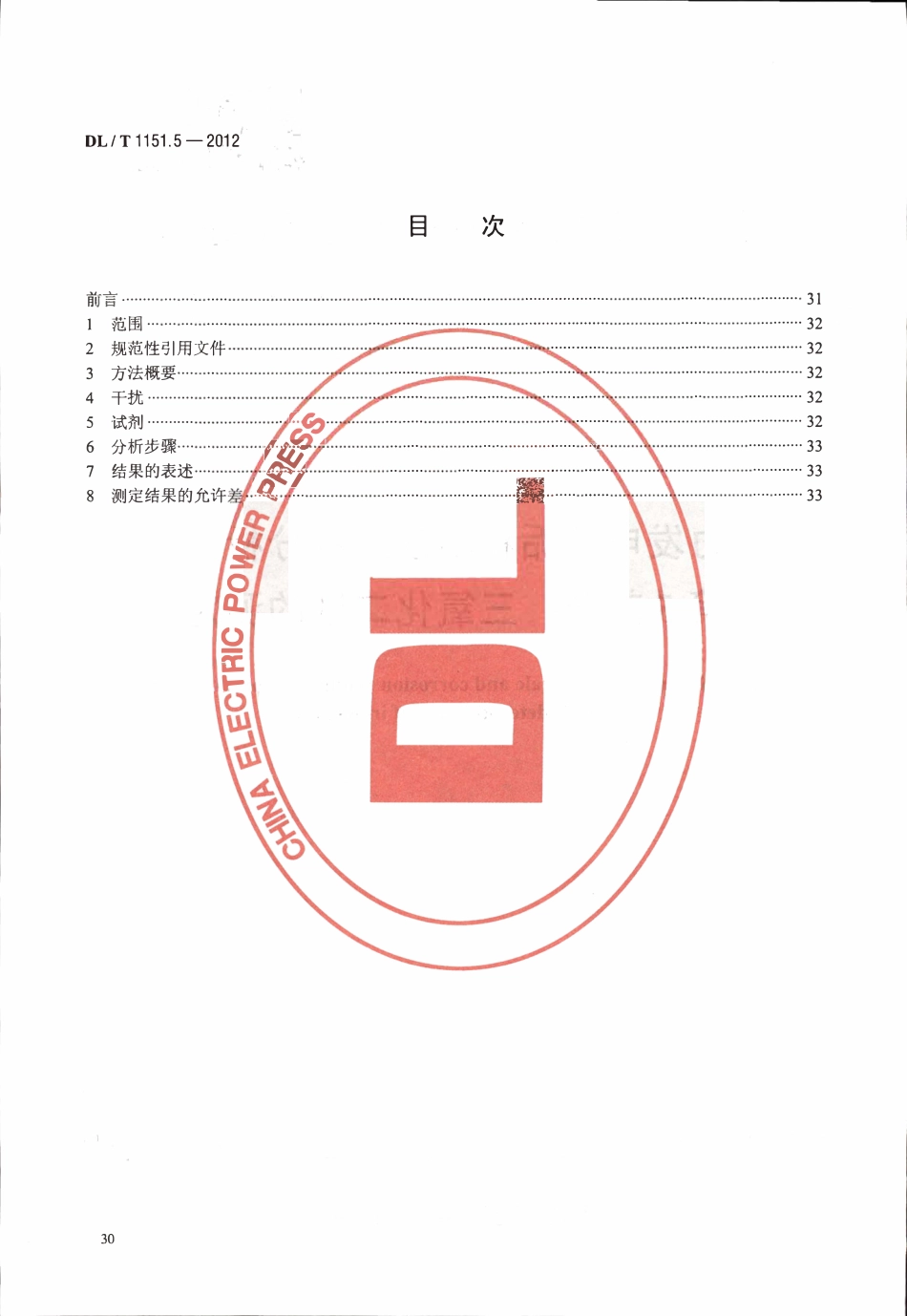 DLT 1151.5-2012 火力发电厂垢和腐蚀产物分析方法 第5部分：三氧化二铁的测定.pdf_第2页
