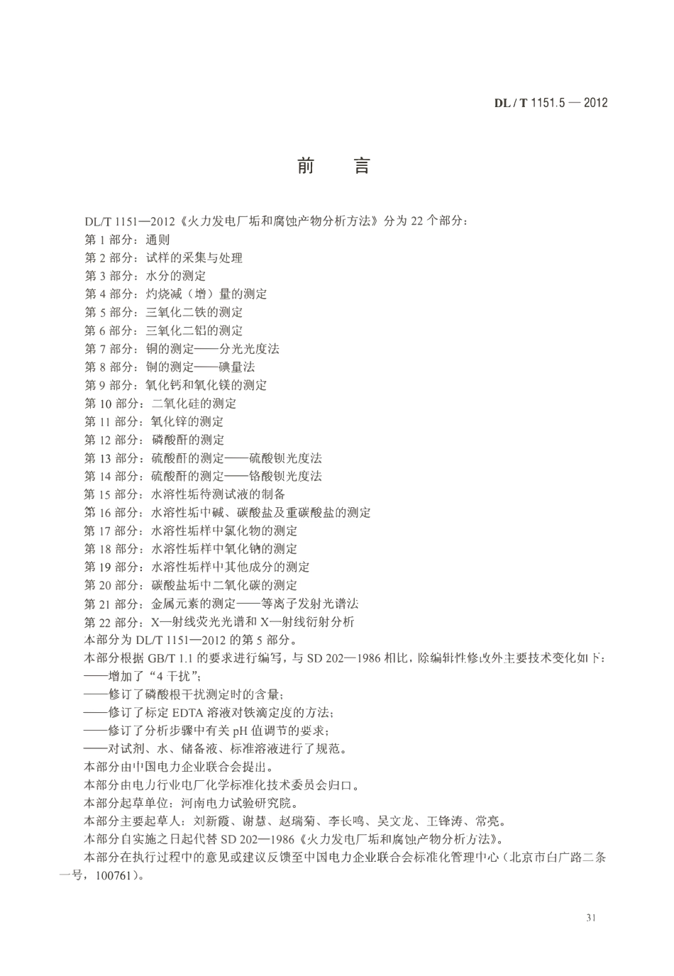 DLT 1151.5-2012 火力发电厂垢和腐蚀产物分析方法 第5部分：三氧化二铁的测定.pdf_第3页