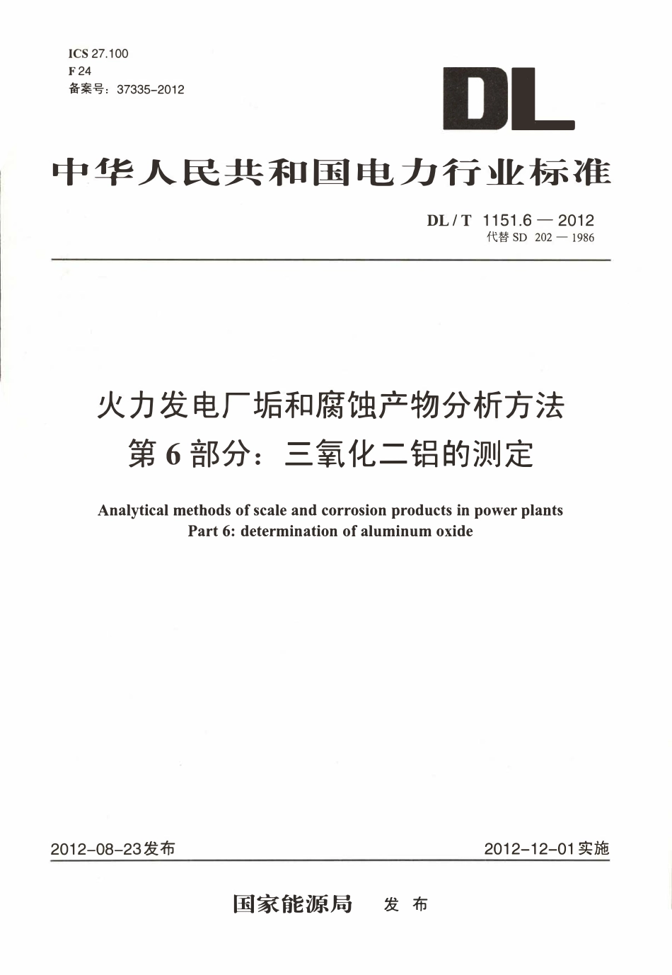 DLT 1151.6-2012 火力发电厂垢和腐蚀产物分析方法 第6部分：三氧化二铝的测定.pdf_第1页