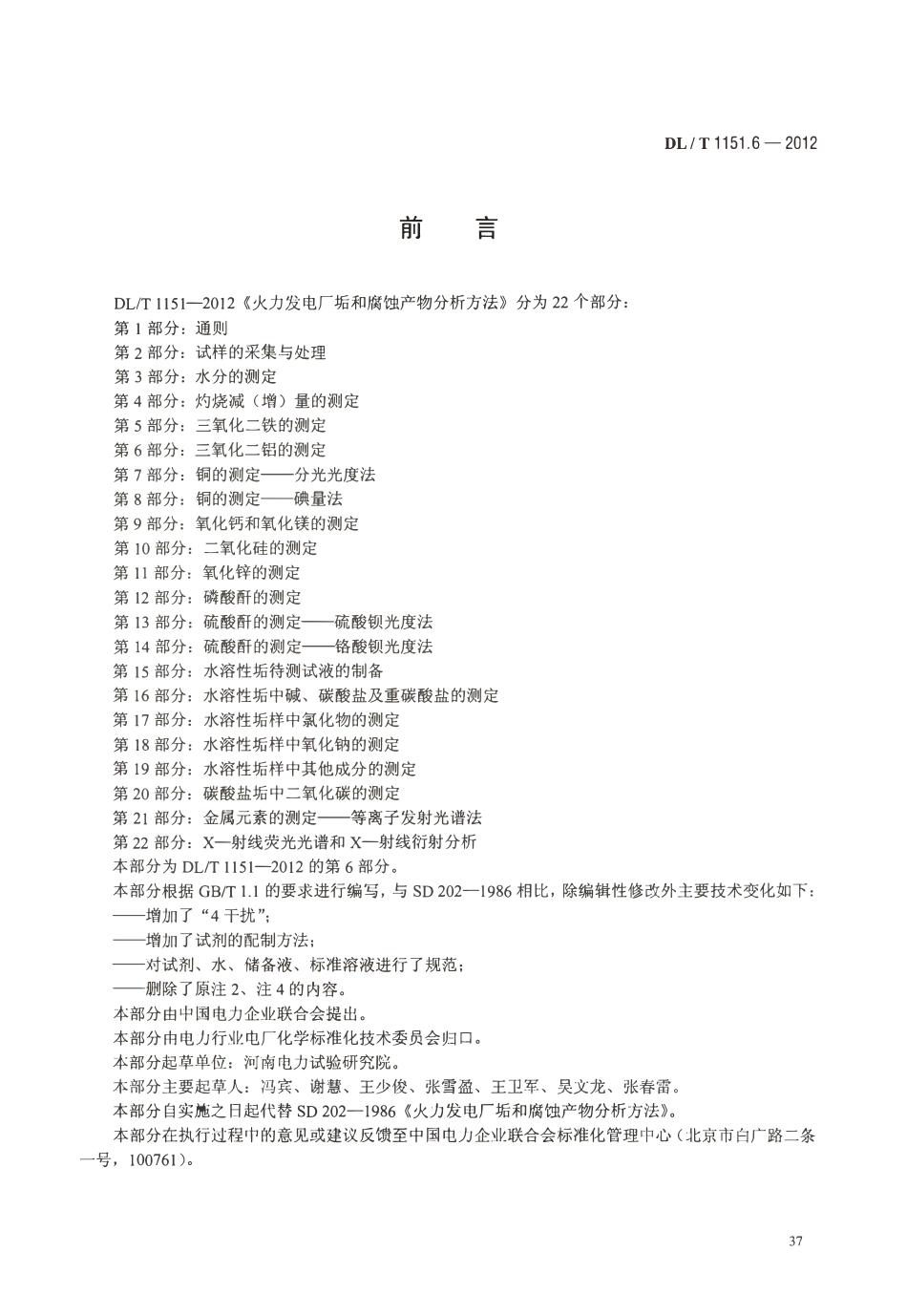 DLT 1151.6-2012 火力发电厂垢和腐蚀产物分析方法 第6部分：三氧化二铝的测定.pdf_第3页