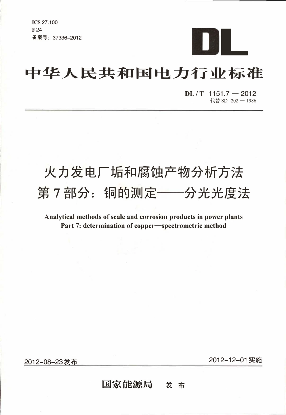 DLT 1151.7-2012 火力发电厂垢和腐蚀产物分析方法 第7部分：铜的测定 分光光度法.pdf_第1页