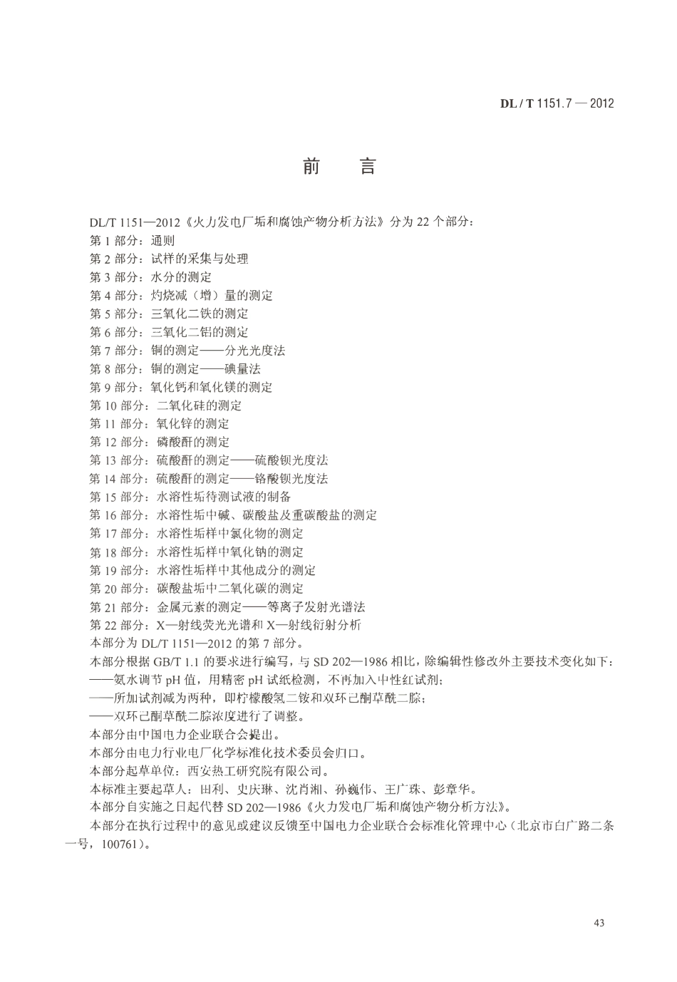 DLT 1151.7-2012 火力发电厂垢和腐蚀产物分析方法 第7部分：铜的测定 分光光度法.pdf_第3页