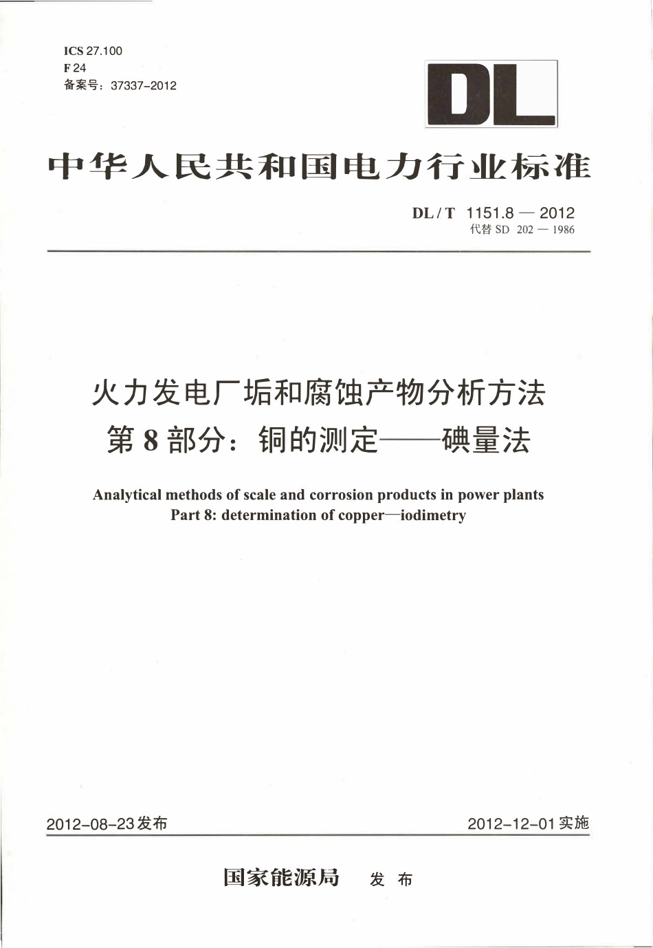 DLT 1151.8-2012 火力发电厂垢和腐蚀产物分析方法 第8部分：铜的测定 碘量法.pdf_第1页