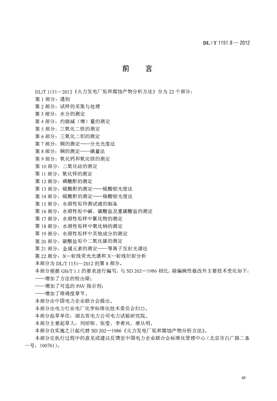 DLT 1151.8-2012 火力发电厂垢和腐蚀产物分析方法 第8部分：铜的测定 碘量法.pdf_第3页