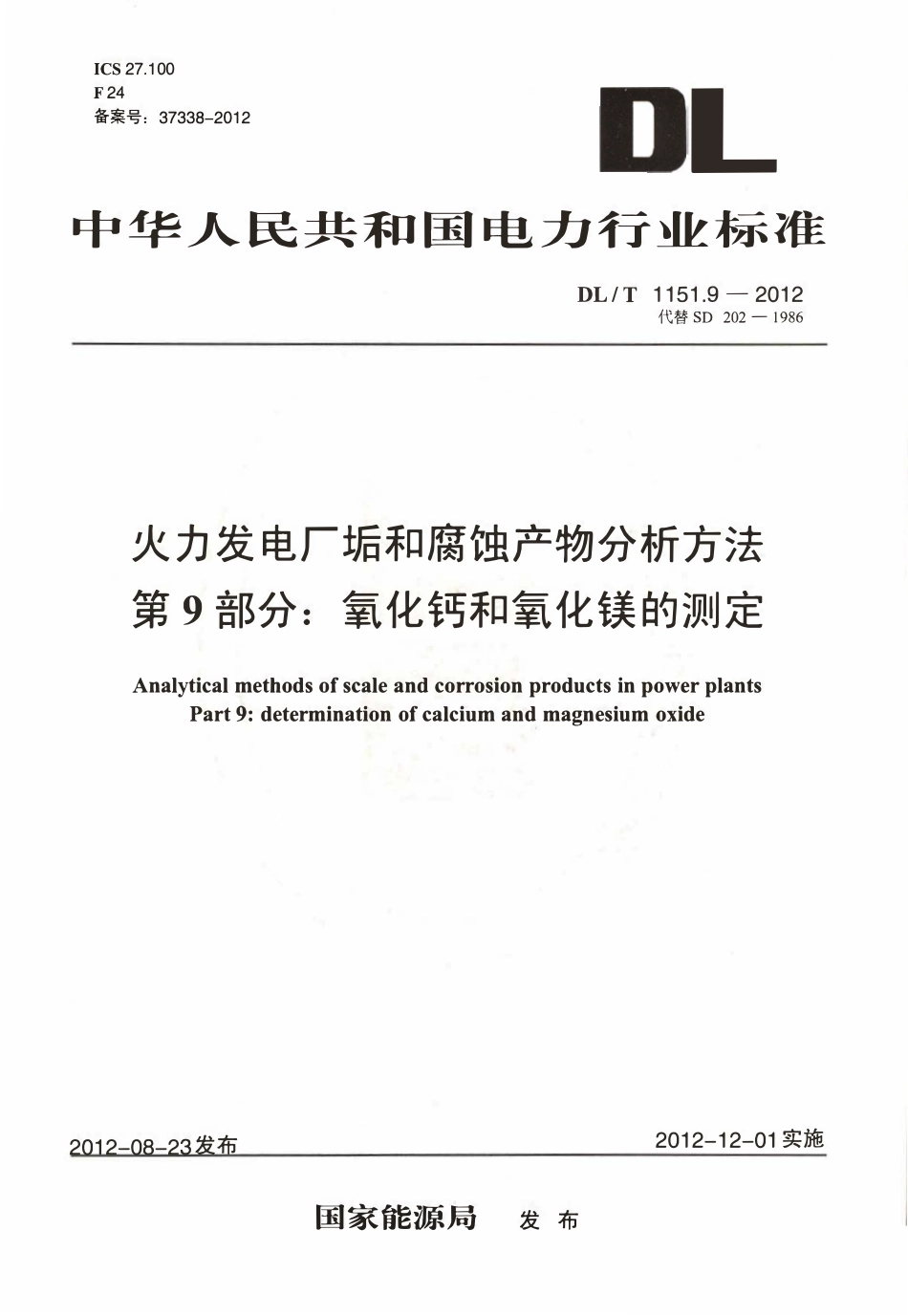 DLT 1151.9-2012 火力发电厂垢和腐蚀产物分析方法 第9部分：氧化钙和氧化镁的测定.pdf_第1页