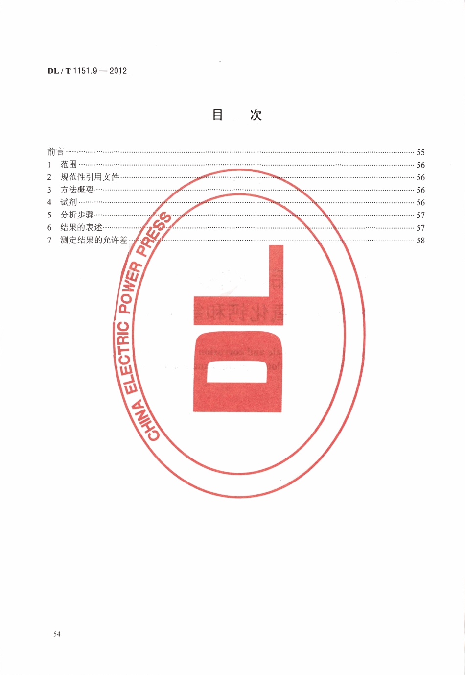 DLT 1151.9-2012 火力发电厂垢和腐蚀产物分析方法 第9部分：氧化钙和氧化镁的测定.pdf_第2页