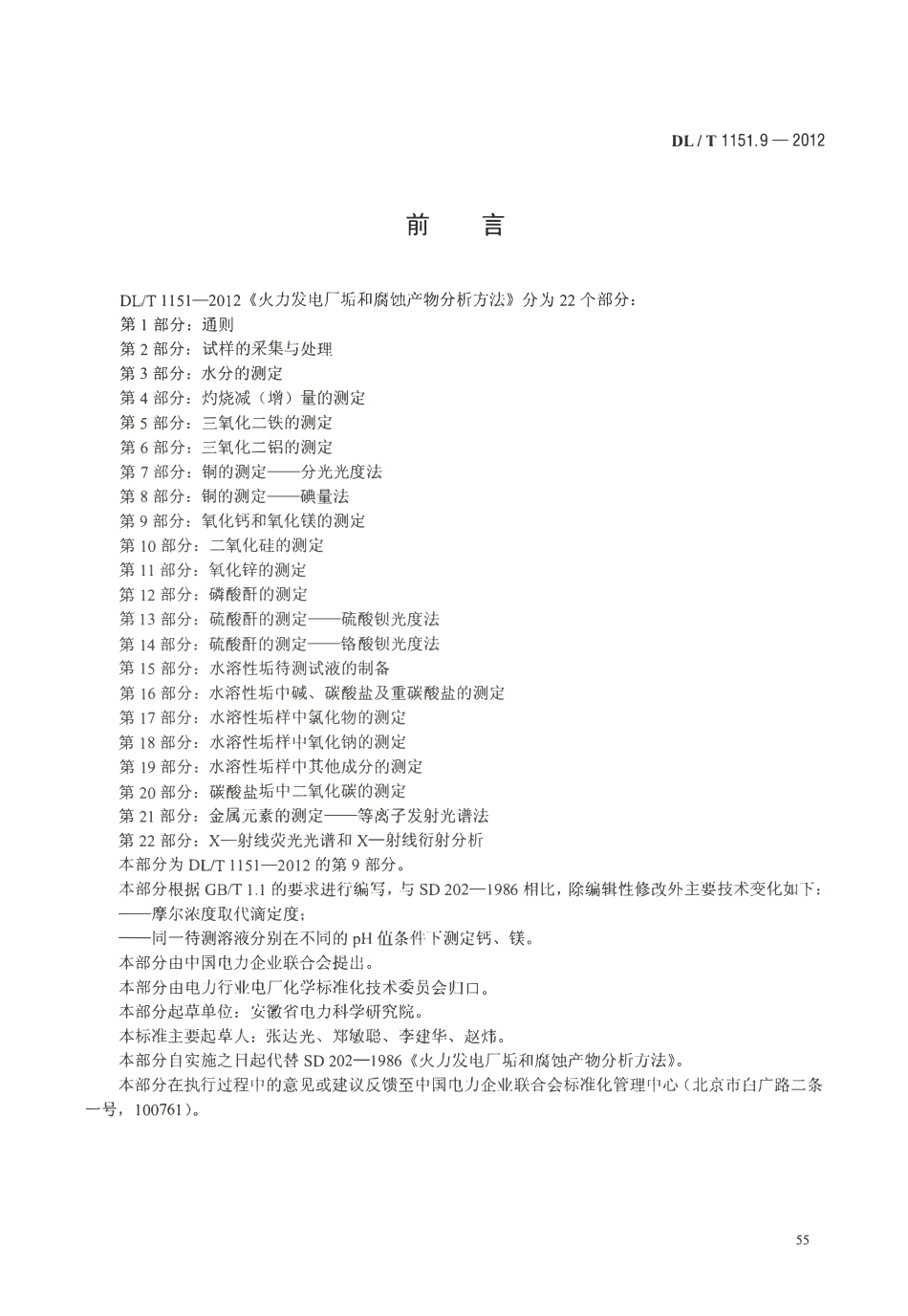 DLT 1151.9-2012 火力发电厂垢和腐蚀产物分析方法 第9部分：氧化钙和氧化镁的测定.pdf_第3页