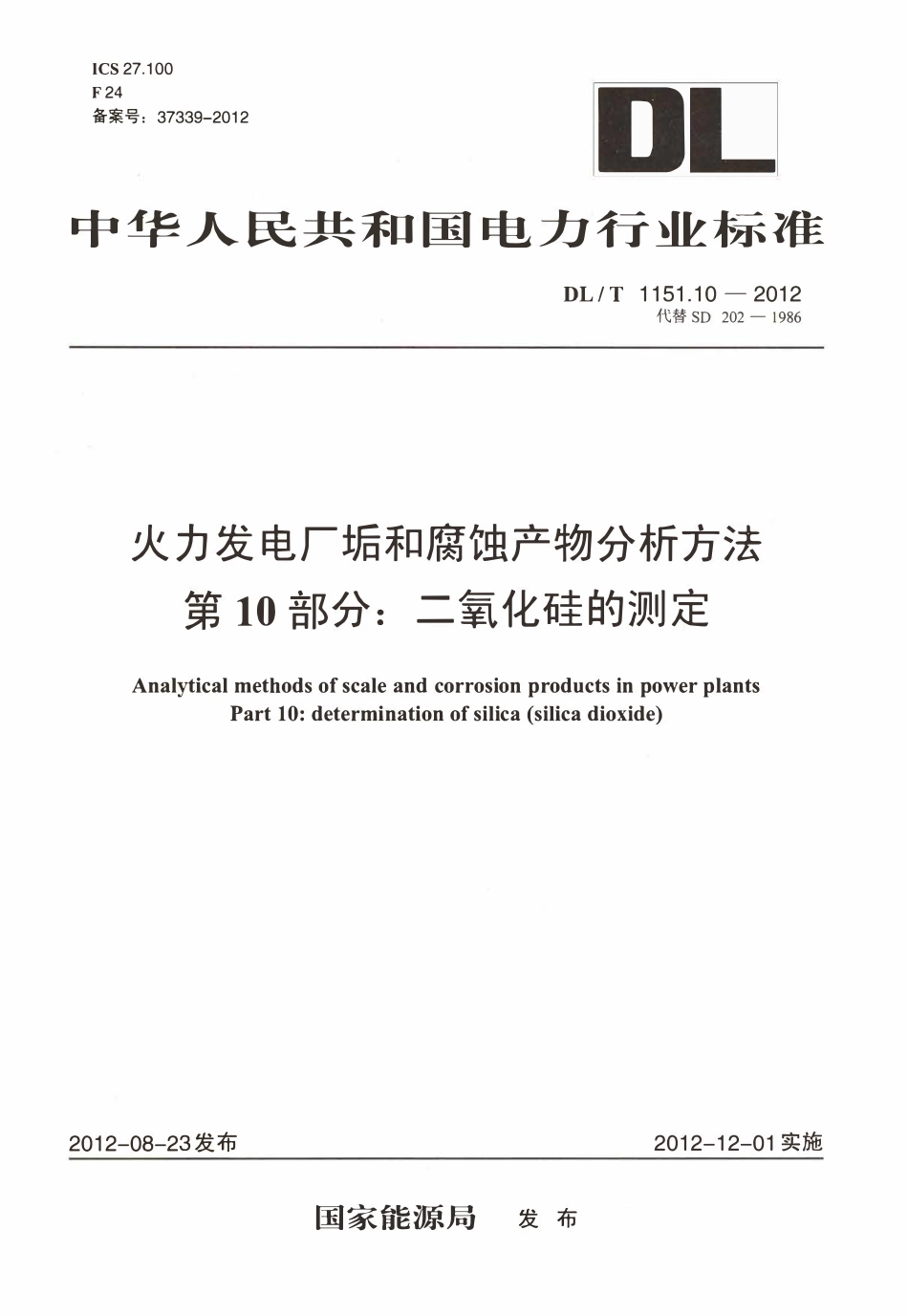 DLT 1151.10-2012 火力发电厂垢和腐蚀产物分析方法 第10部分：二氧化硅的测定.pdf_第1页