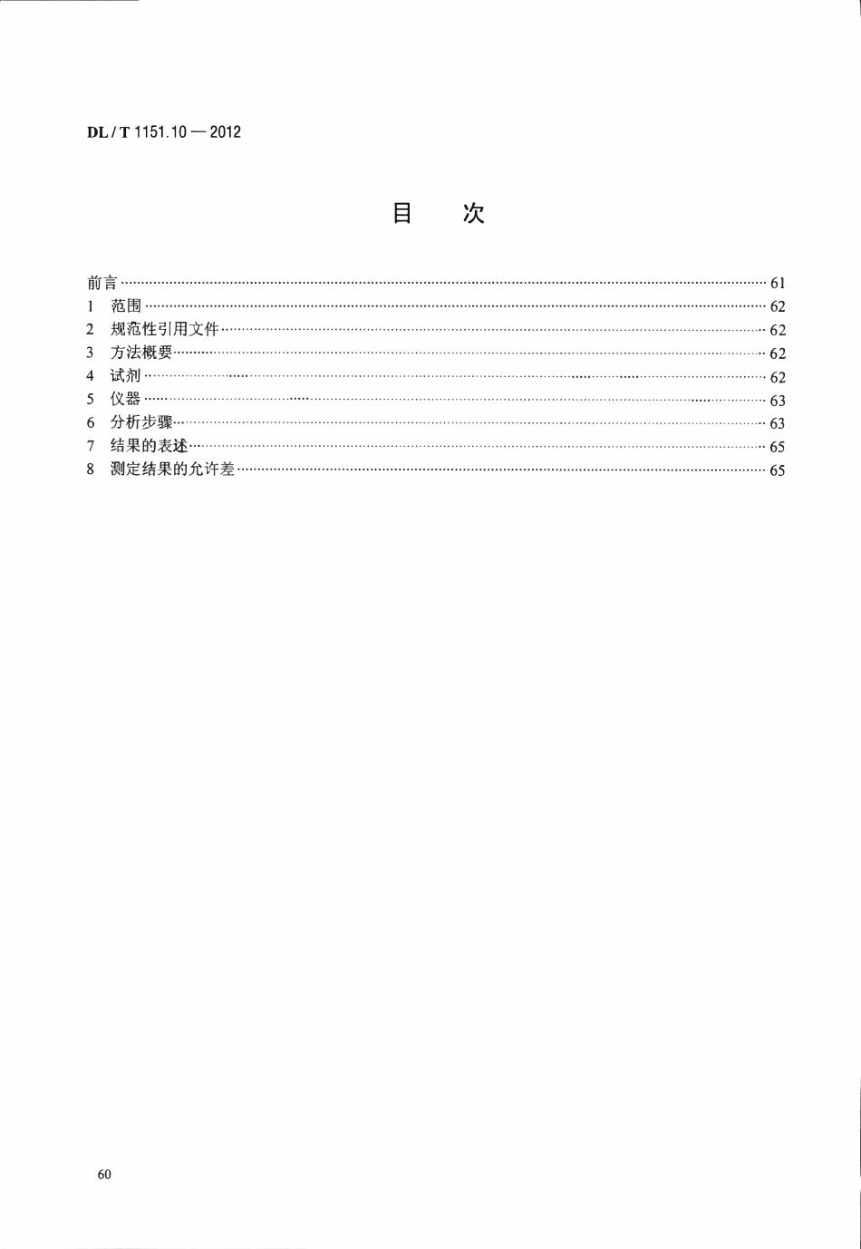 DLT 1151.10-2012 火力发电厂垢和腐蚀产物分析方法 第10部分：二氧化硅的测定.pdf_第2页