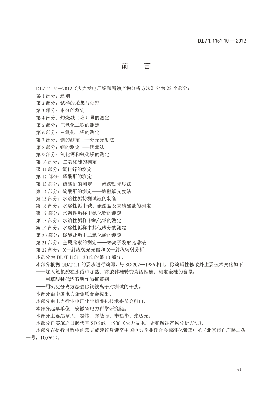 DLT 1151.10-2012 火力发电厂垢和腐蚀产物分析方法 第10部分：二氧化硅的测定.pdf_第3页