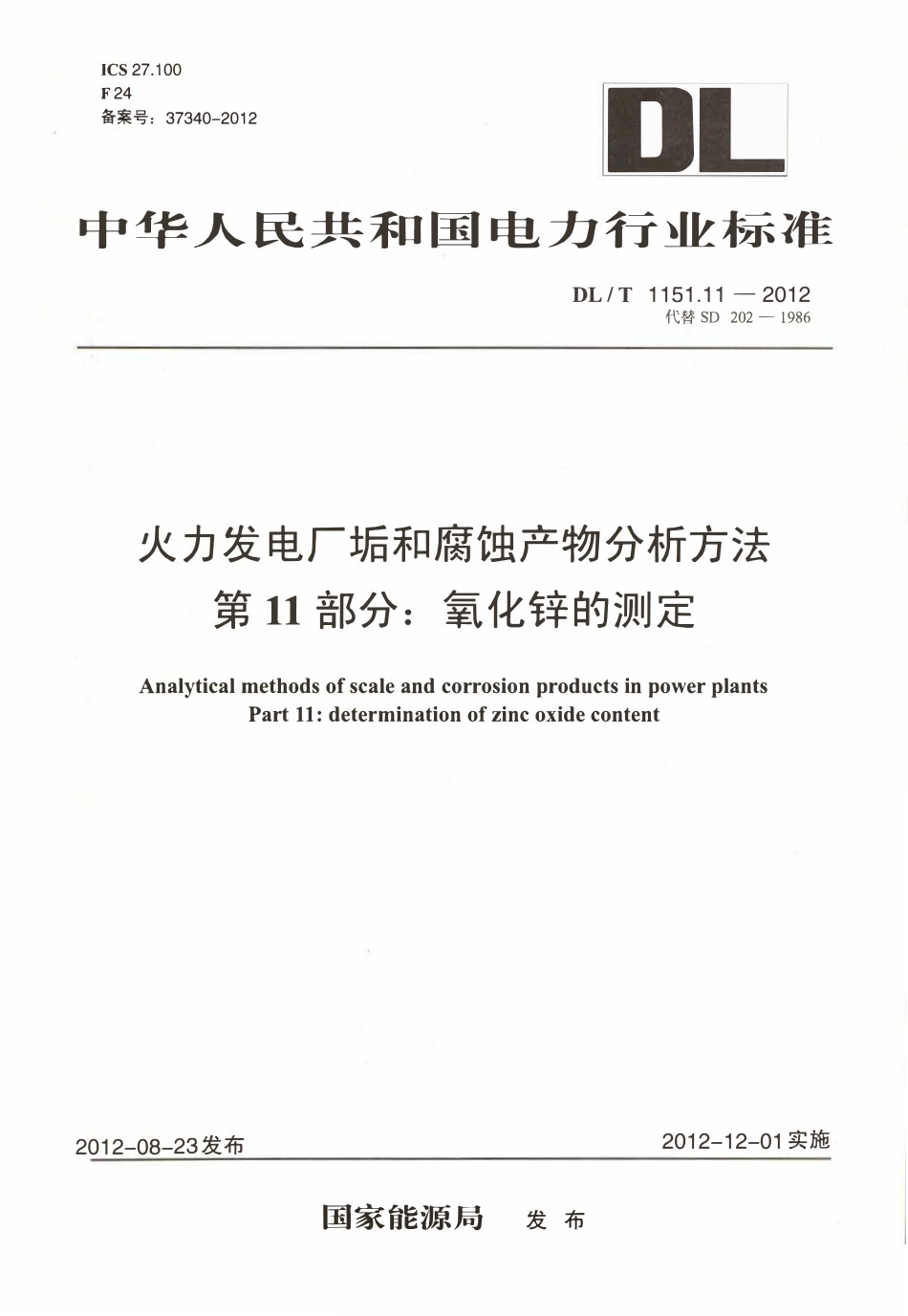 DLT 1151.11-2012 火力发电厂垢和腐蚀产物分析方法 第11部分：氧化锌的测定.pdf_第1页
