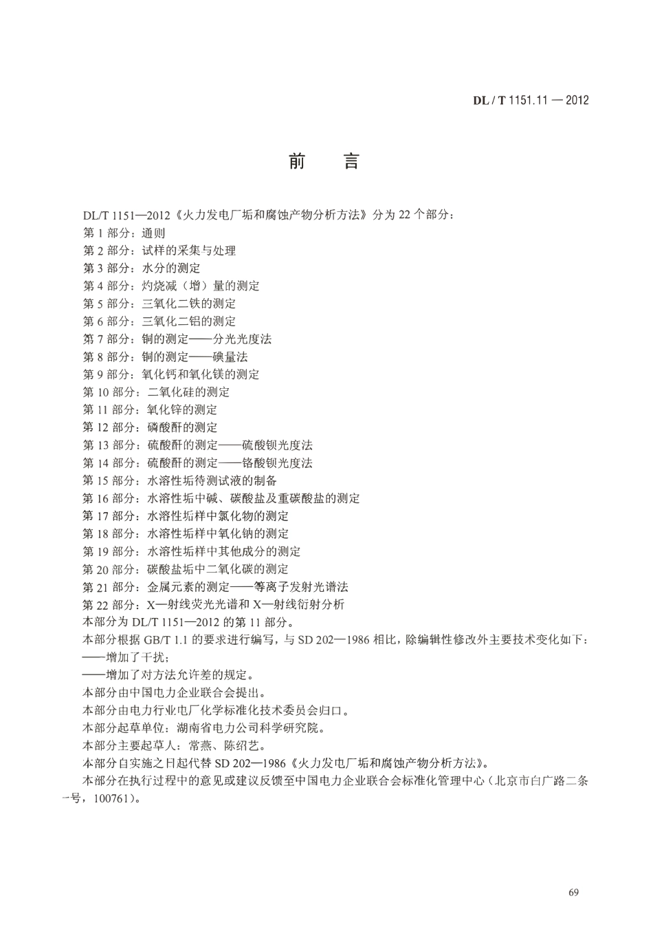 DLT 1151.11-2012 火力发电厂垢和腐蚀产物分析方法 第11部分：氧化锌的测定.pdf_第3页