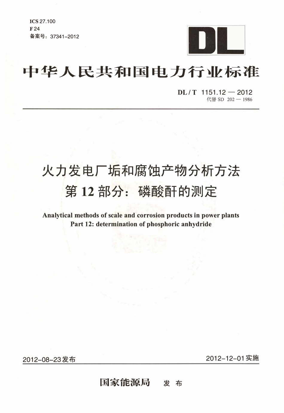 DLT 1151.12-2012 火力发电厂垢和腐蚀产物分析方法 第12部分：磷酸酐的测定.pdf_第1页