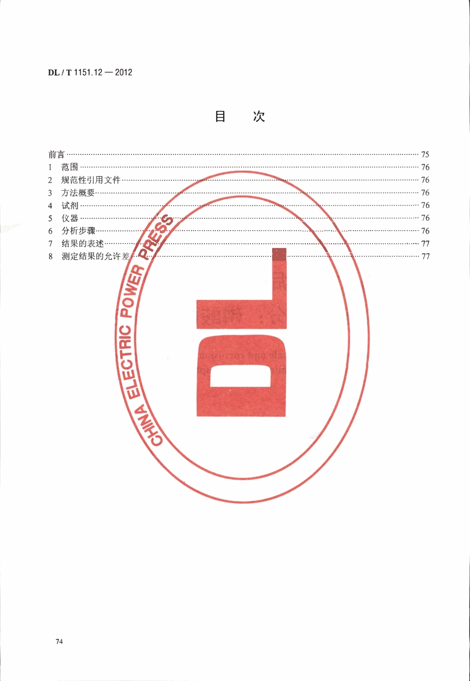 DLT 1151.12-2012 火力发电厂垢和腐蚀产物分析方法 第12部分：磷酸酐的测定.pdf_第2页