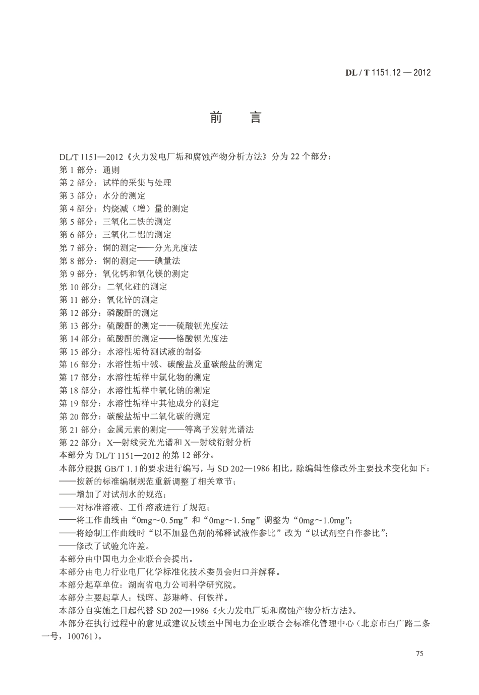 DLT 1151.12-2012 火力发电厂垢和腐蚀产物分析方法 第12部分：磷酸酐的测定.pdf_第3页