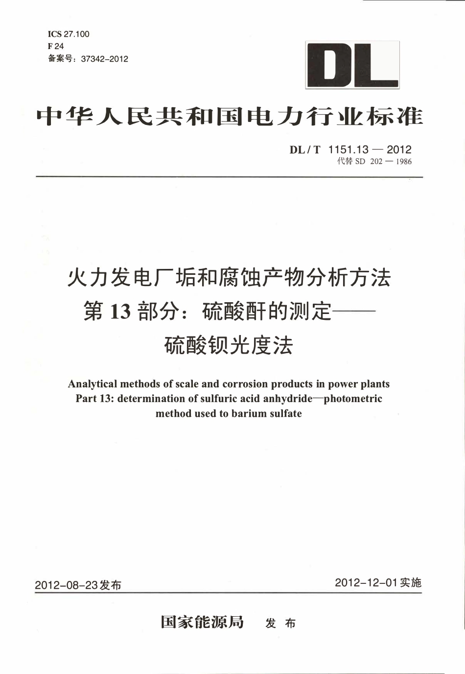 DLT 1151.13-2012 火力发电厂垢和腐蚀产物分析方法 第13部分：硫酸酐的测定 硫酸钡光度法.pdf_第1页