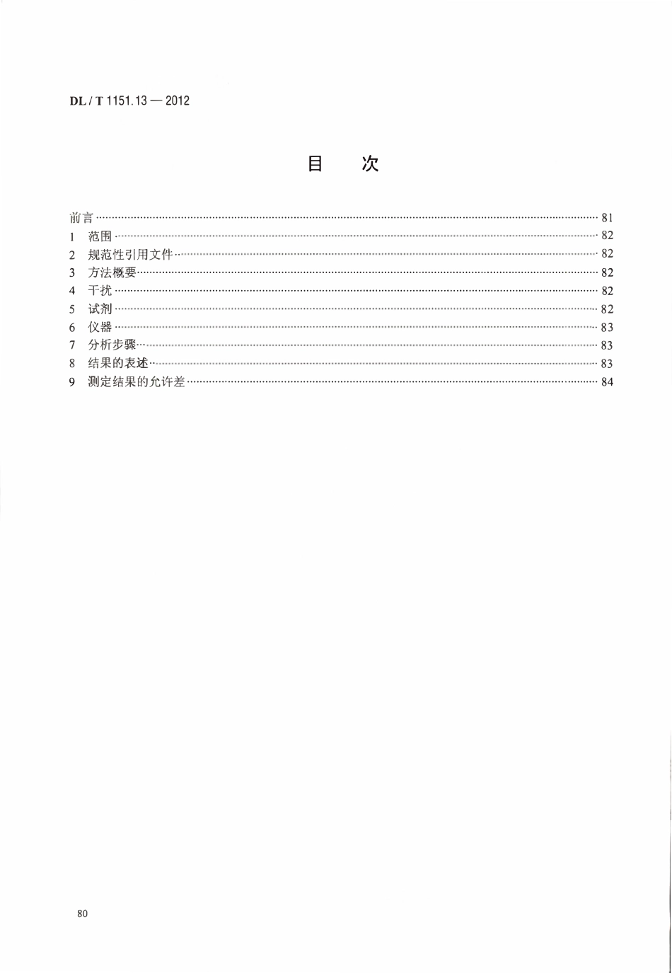 DLT 1151.13-2012 火力发电厂垢和腐蚀产物分析方法 第13部分：硫酸酐的测定 硫酸钡光度法.pdf_第2页