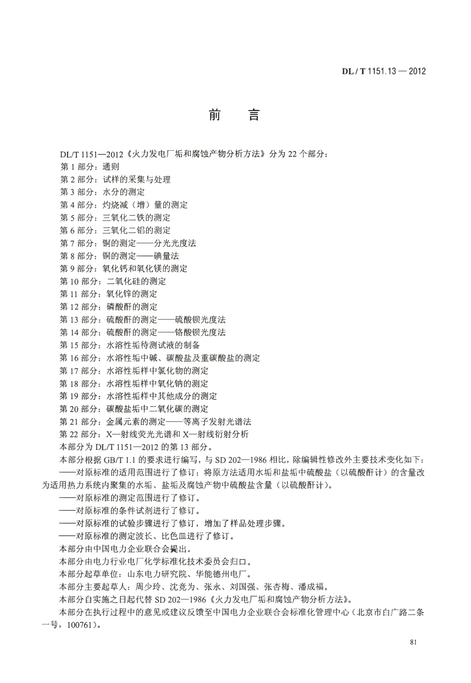 DLT 1151.13-2012 火力发电厂垢和腐蚀产物分析方法 第13部分：硫酸酐的测定 硫酸钡光度法.pdf_第3页