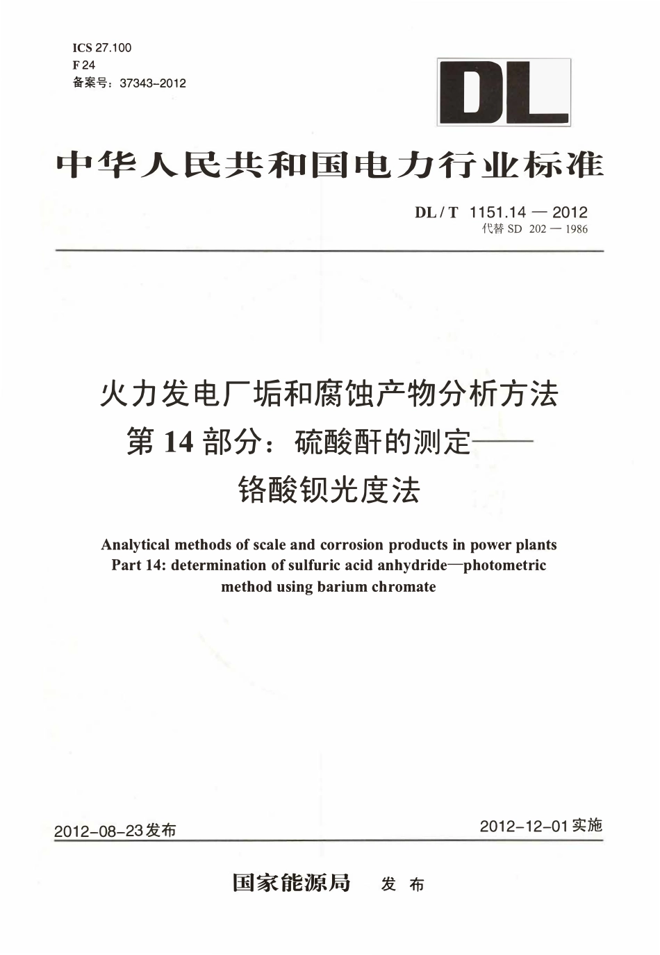 DLT 1151.14-2012 火力发电厂垢和腐蚀产物分析方法 第14部分：硫酸酐的测定 铬酸钡光度法.pdf_第1页