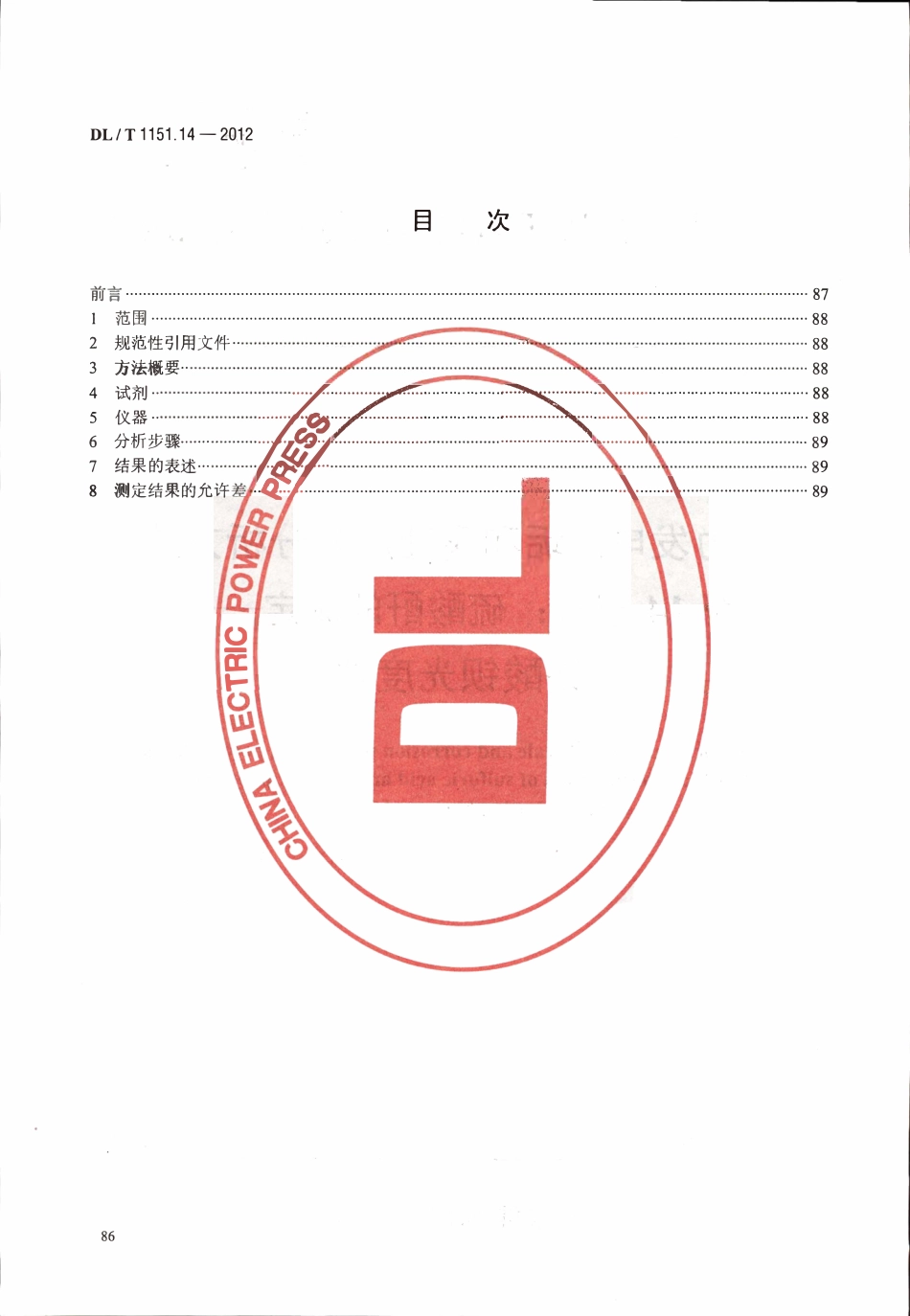 DLT 1151.14-2012 火力发电厂垢和腐蚀产物分析方法 第14部分：硫酸酐的测定 铬酸钡光度法.pdf_第2页