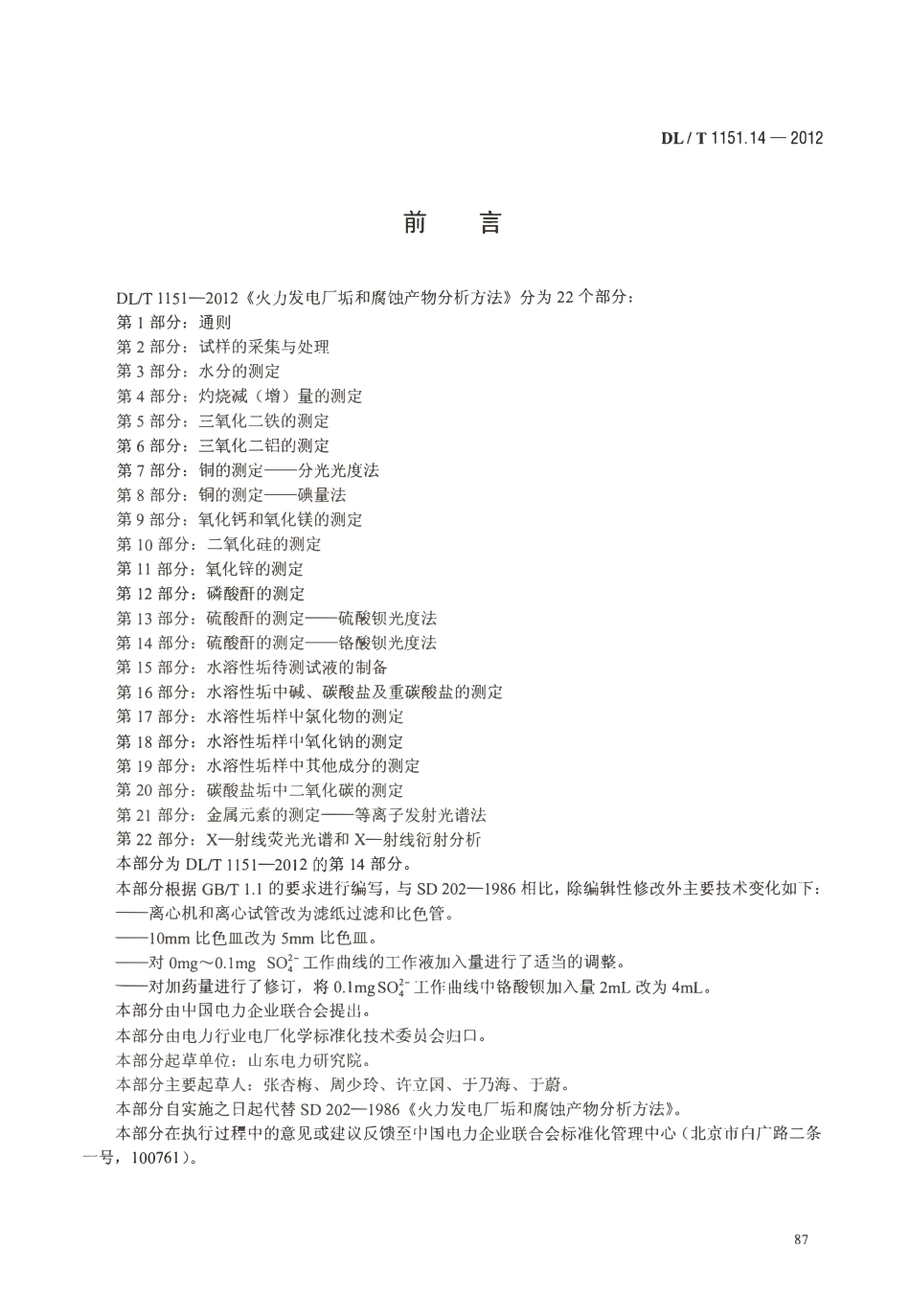 DLT 1151.14-2012 火力发电厂垢和腐蚀产物分析方法 第14部分：硫酸酐的测定 铬酸钡光度法.pdf_第3页