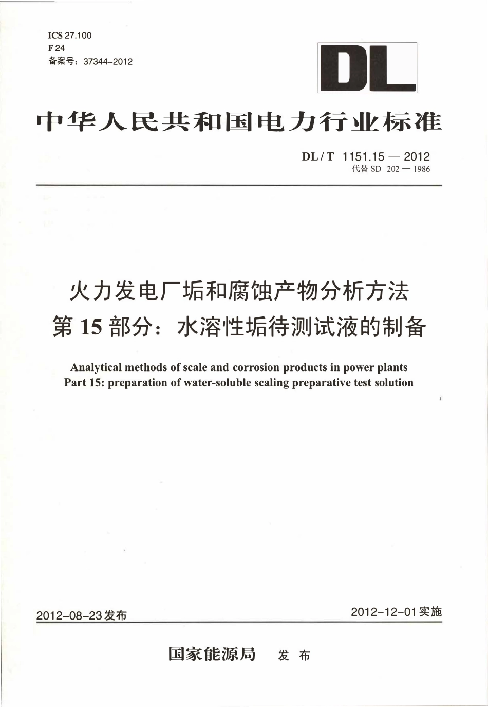 DLT 1151.15-2012 火力发电厂垢和腐蚀产物分析方法 第15部分：水溶性垢待测试液的制备.pdf_第1页