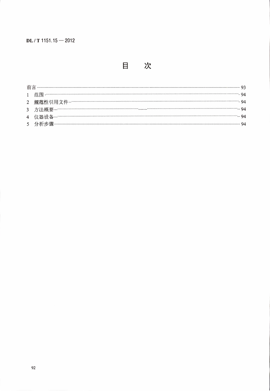 DLT 1151.15-2012 火力发电厂垢和腐蚀产物分析方法 第15部分：水溶性垢待测试液的制备.pdf_第2页