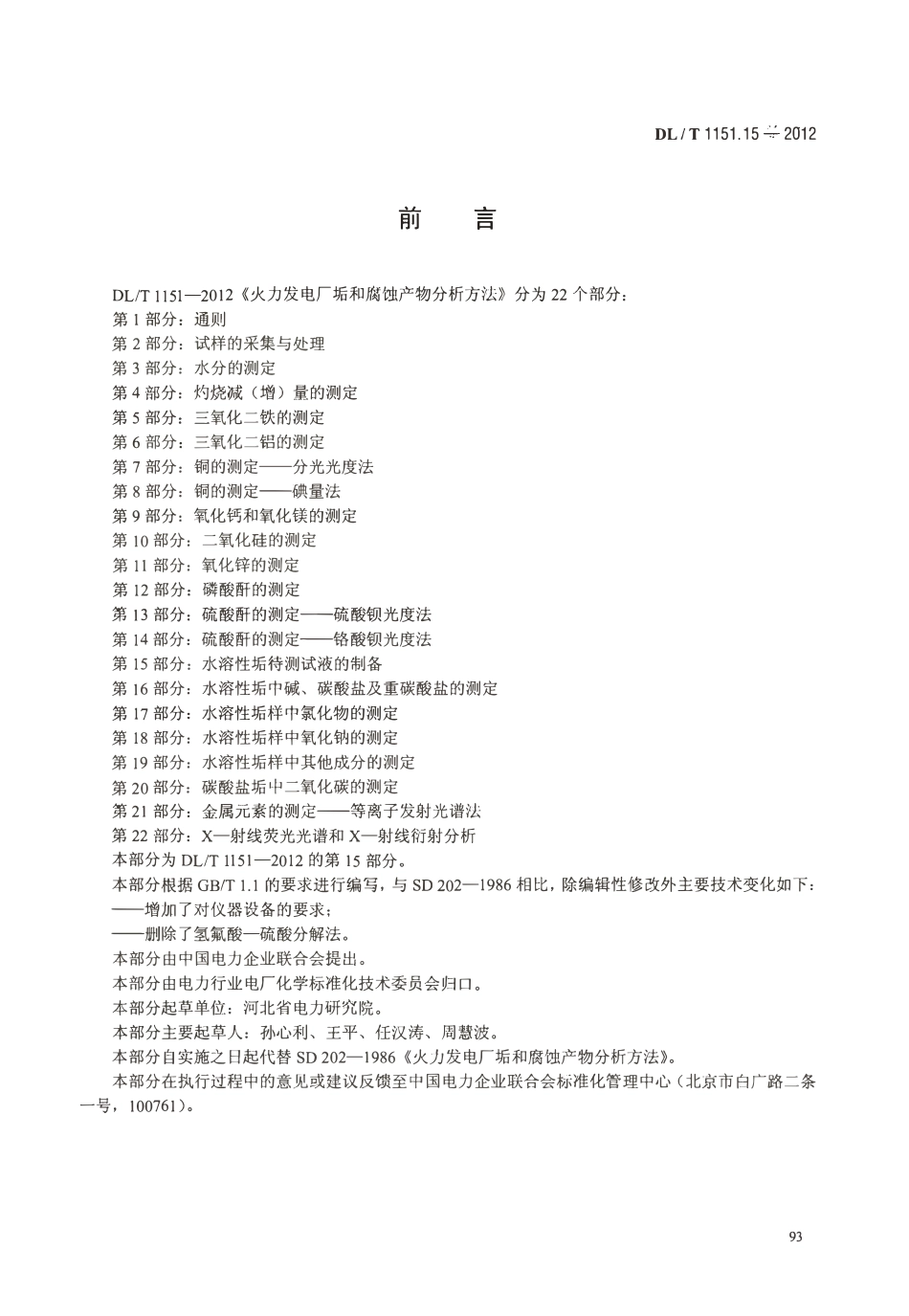 DLT 1151.15-2012 火力发电厂垢和腐蚀产物分析方法 第15部分：水溶性垢待测试液的制备.pdf_第3页