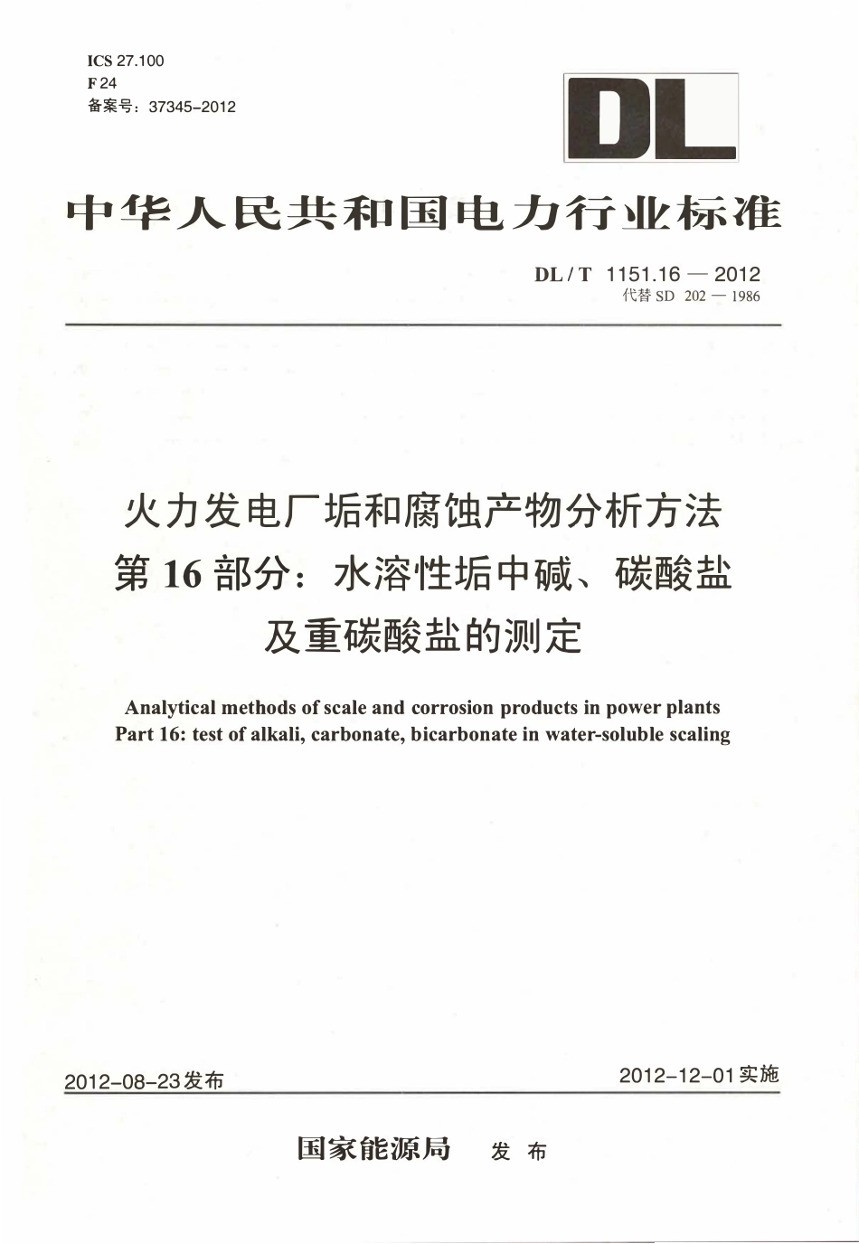 DLT 1151.16-2012 火力发电厂垢和腐蚀产物分析方法 第16部分：水溶性垢中碱、碳酸盐及重碳酸盐的测定.pdf_第1页