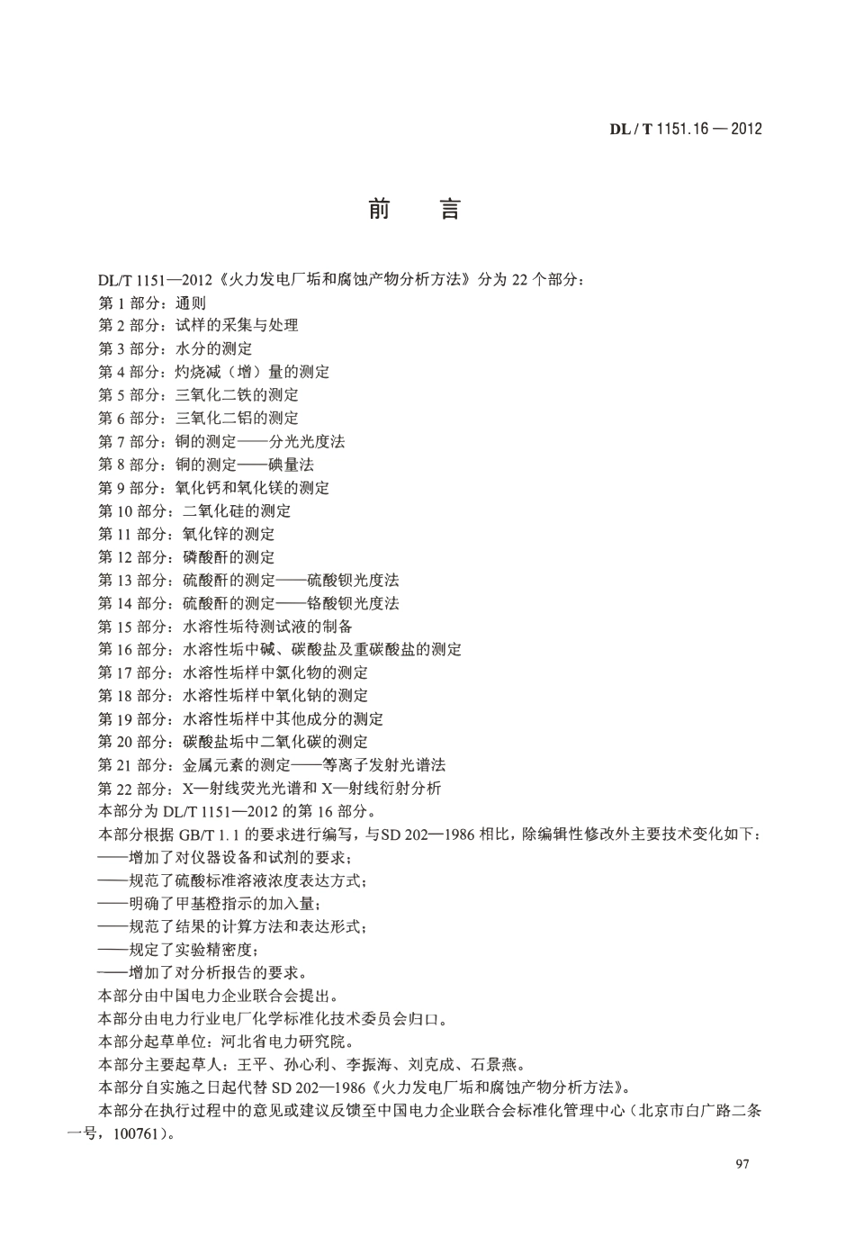 DLT 1151.16-2012 火力发电厂垢和腐蚀产物分析方法 第16部分：水溶性垢中碱、碳酸盐及重碳酸盐的测定.pdf_第3页
