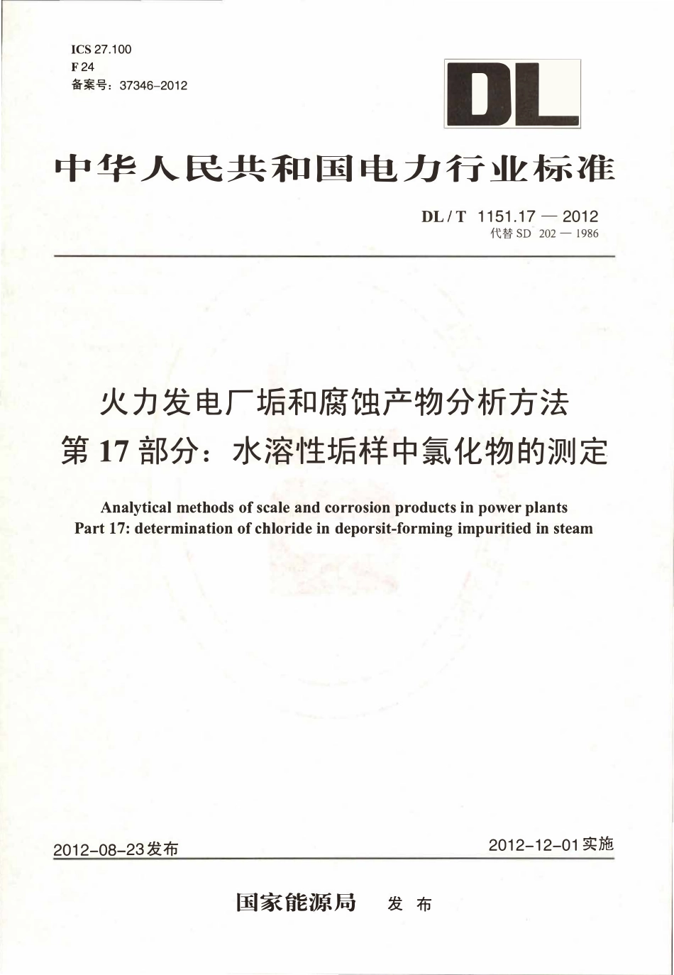 DLT 1151.17-2012 火力发电厂垢和腐蚀产物分析方法 第17部分：水溶性垢样中氯化物的测定.pdf_第1页