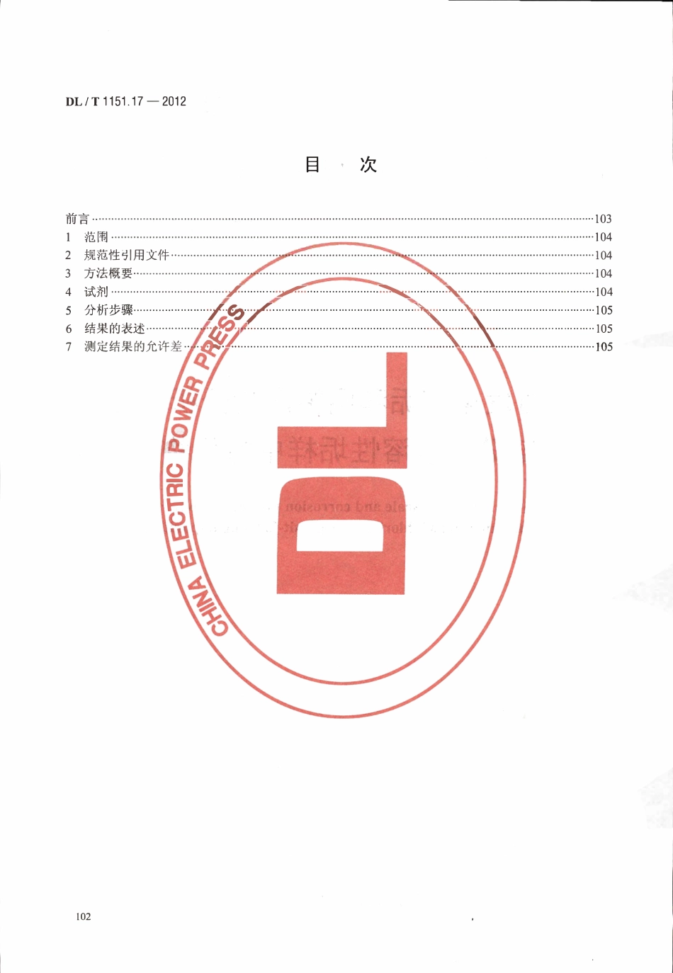 DLT 1151.17-2012 火力发电厂垢和腐蚀产物分析方法 第17部分：水溶性垢样中氯化物的测定.pdf_第2页