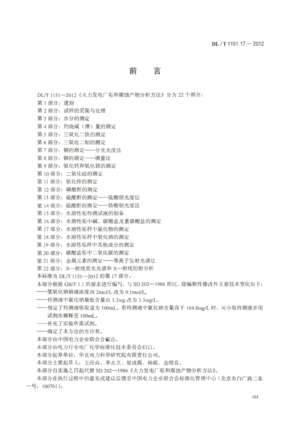 DLT 1151.17-2012 火力发电厂垢和腐蚀产物分析方法 第17部分：水溶性垢样中氯化物的测定.pdf_第3页
