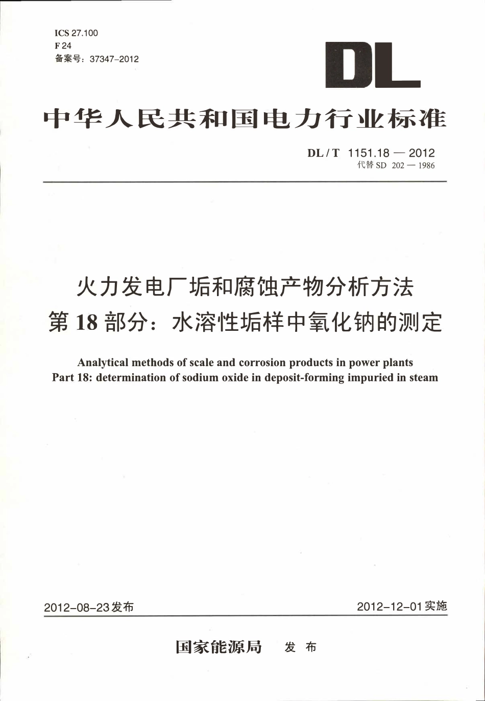 DLT 1151.18-2012 火力发电厂垢和腐蚀产物分析方法 第18部分：水溶性垢样中氧化钠的测定.pdf_第1页