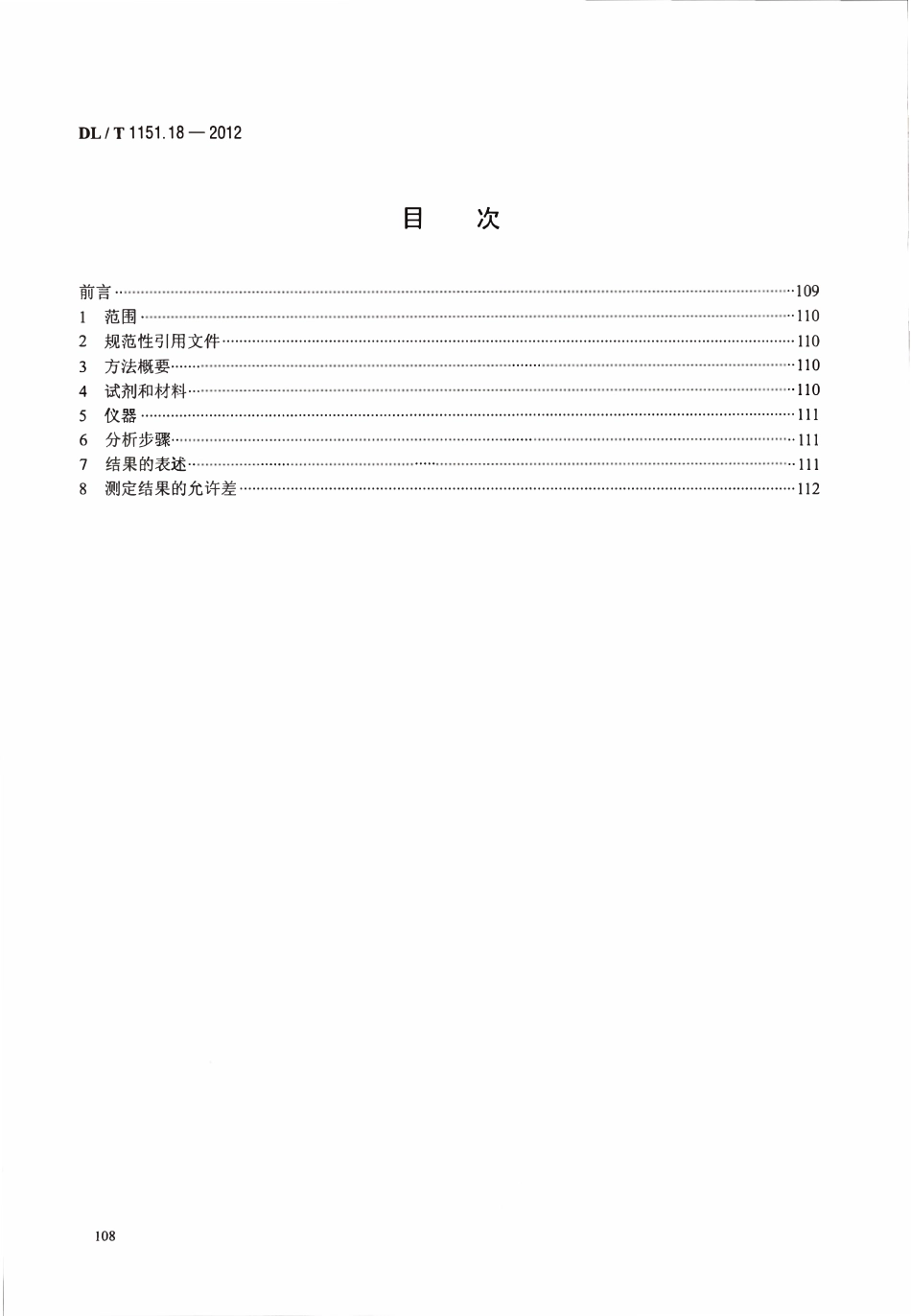 DLT 1151.18-2012 火力发电厂垢和腐蚀产物分析方法 第18部分：水溶性垢样中氧化钠的测定.pdf_第2页