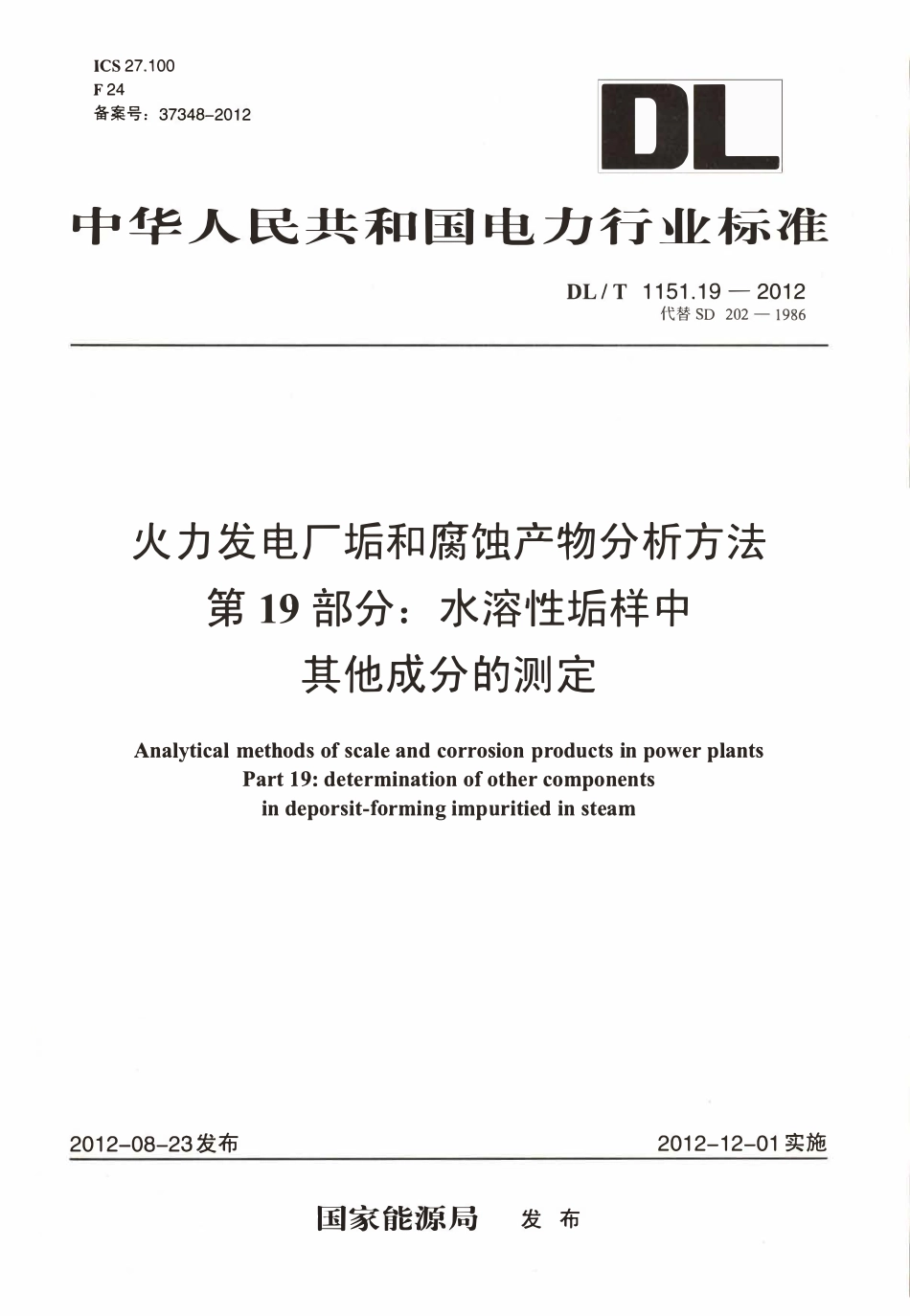 DLT 1151.19-2012 火力发电厂垢和腐蚀产物分析方法 第19部分：水溶性垢样中其它成分的测定.pdf_第1页
