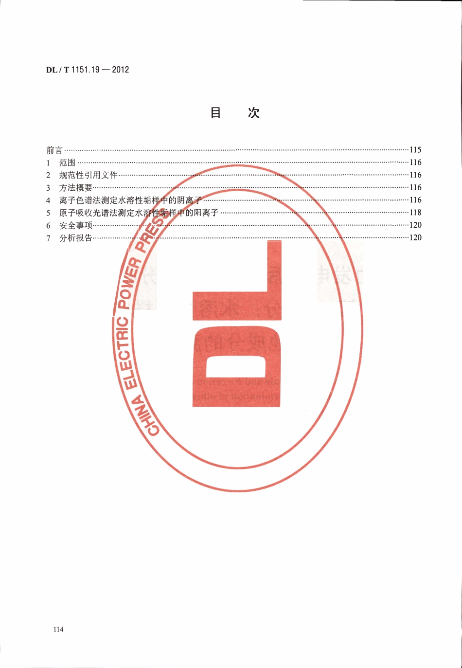 DLT 1151.19-2012 火力发电厂垢和腐蚀产物分析方法 第19部分：水溶性垢样中其它成分的测定.pdf_第2页