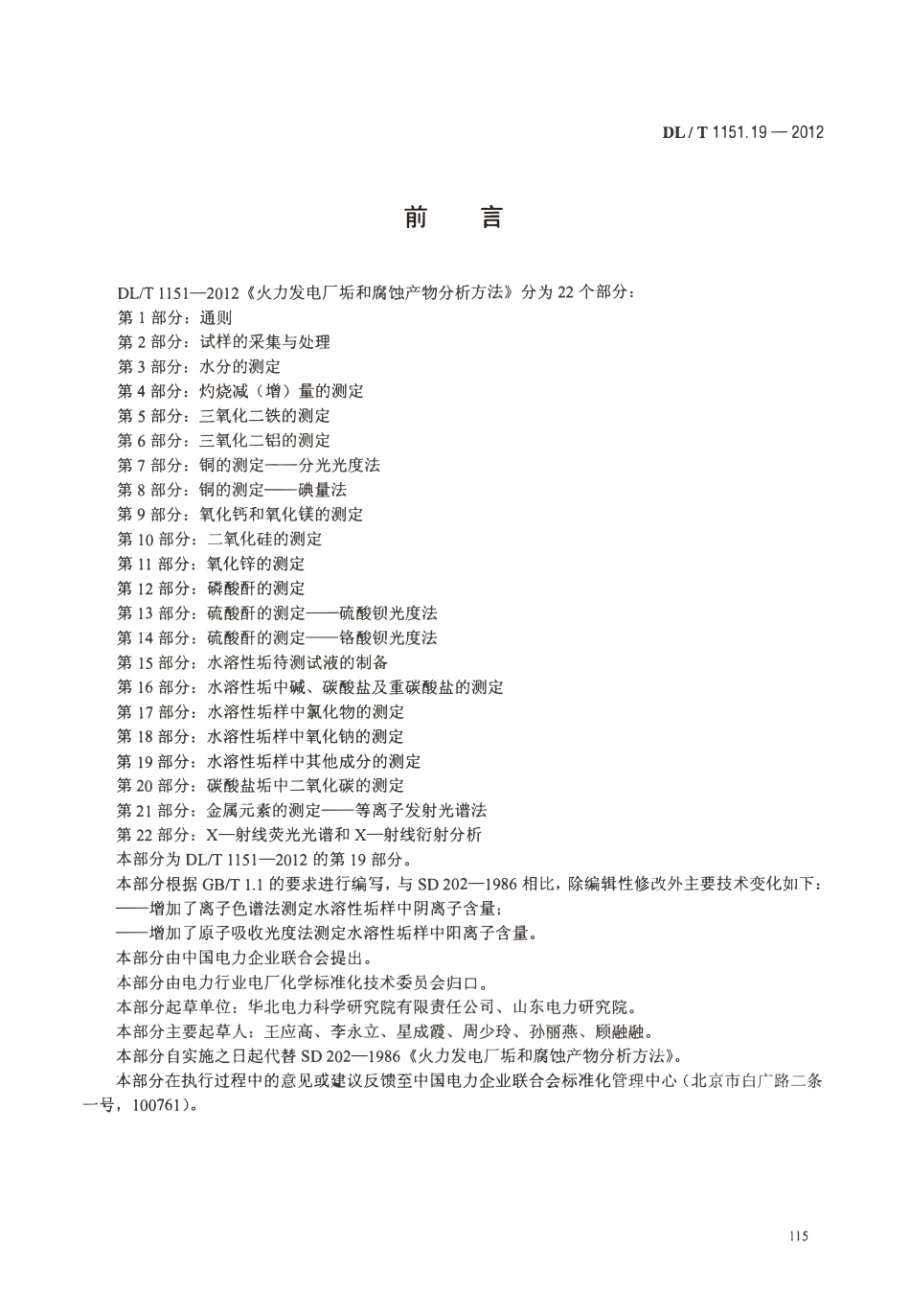 DLT 1151.19-2012 火力发电厂垢和腐蚀产物分析方法 第19部分：水溶性垢样中其它成分的测定.pdf_第3页