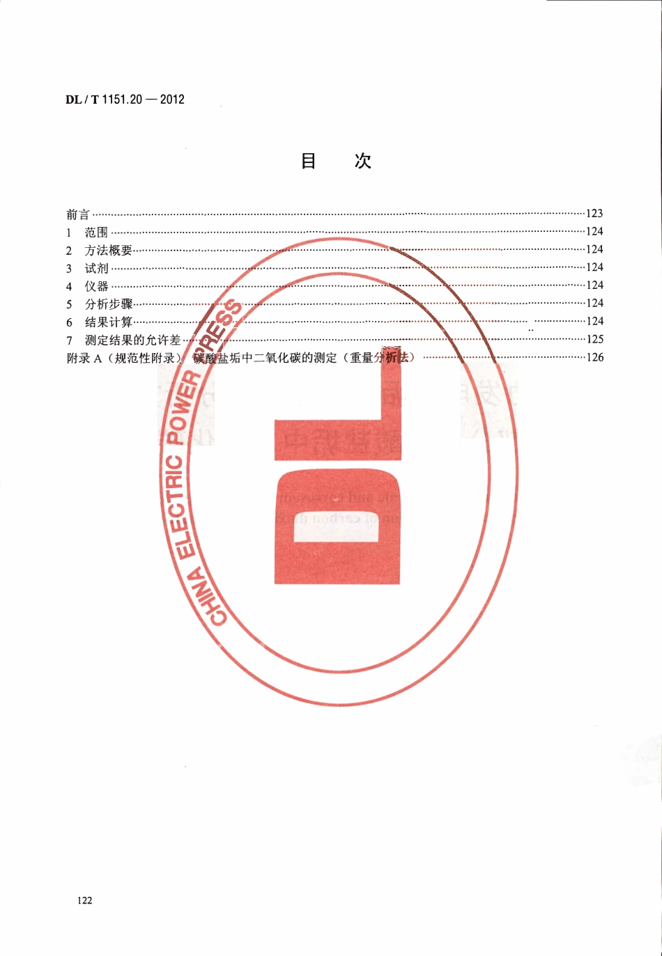 DLT 1151.20-2012 火力发电厂垢和腐蚀产物分析方法 第20部分：碳酸盐垢中二氧化碳的测定.pdf_第2页