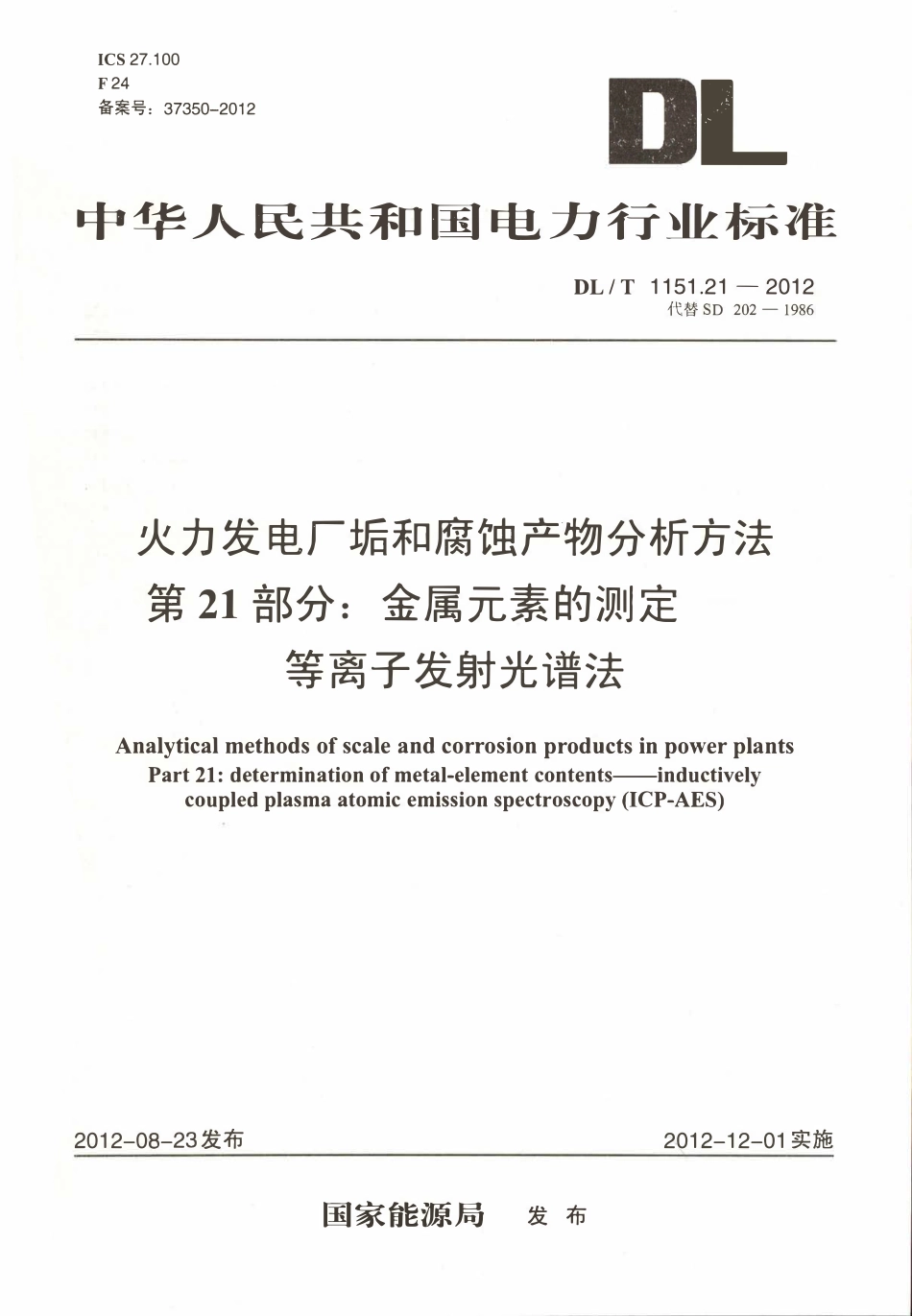 DLT 1151.21-2012 火力发电厂垢和腐蚀产物分析方法 第21部分：金属元素的测定 等离子发射光谱法.pdf_第1页