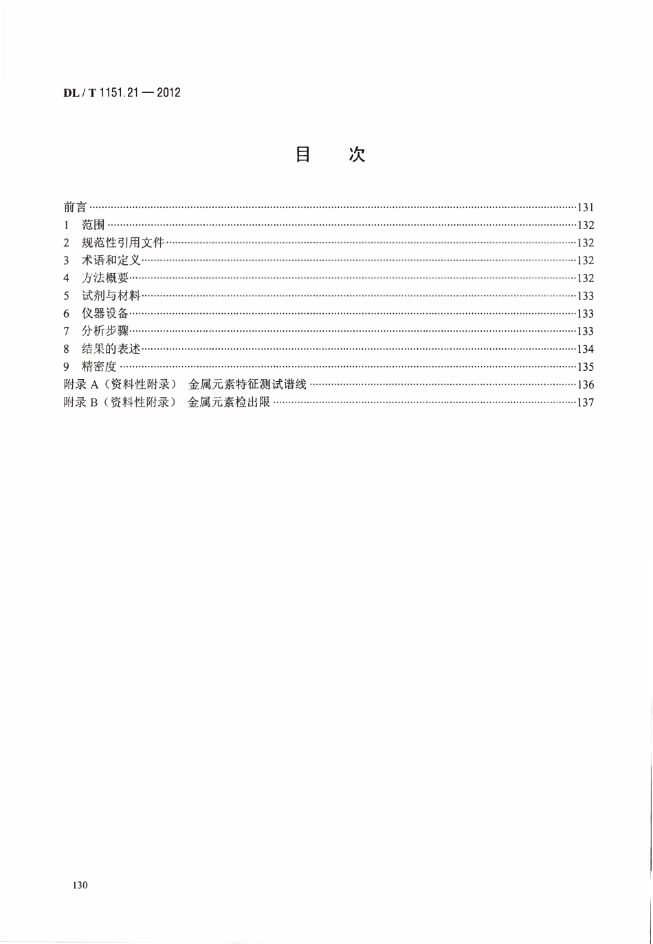 DLT 1151.21-2012 火力发电厂垢和腐蚀产物分析方法 第21部分：金属元素的测定 等离子发射光谱法.pdf_第2页