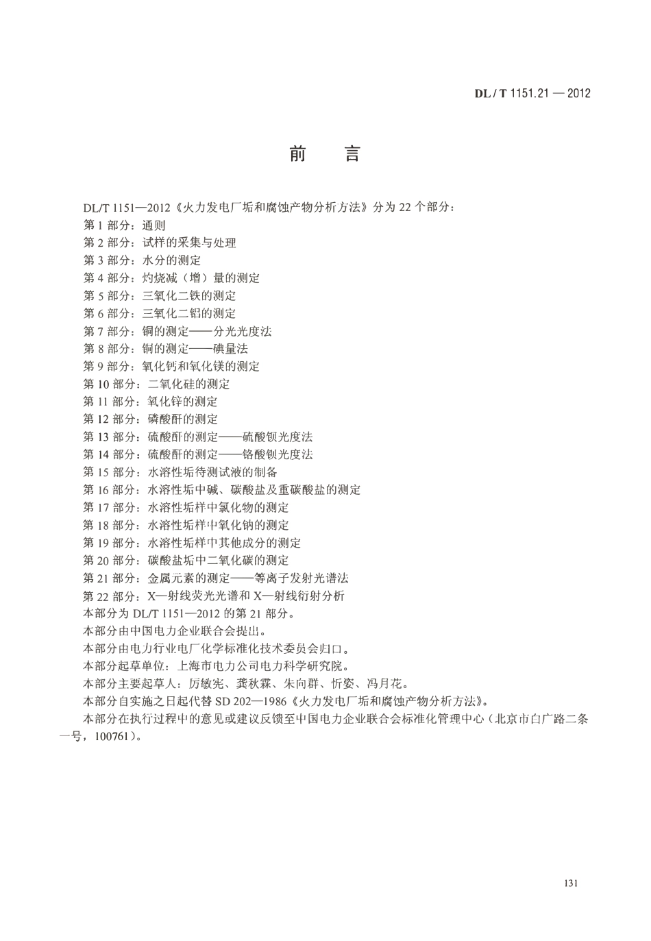 DLT 1151.21-2012 火力发电厂垢和腐蚀产物分析方法 第21部分：金属元素的测定 等离子发射光谱法.pdf_第3页