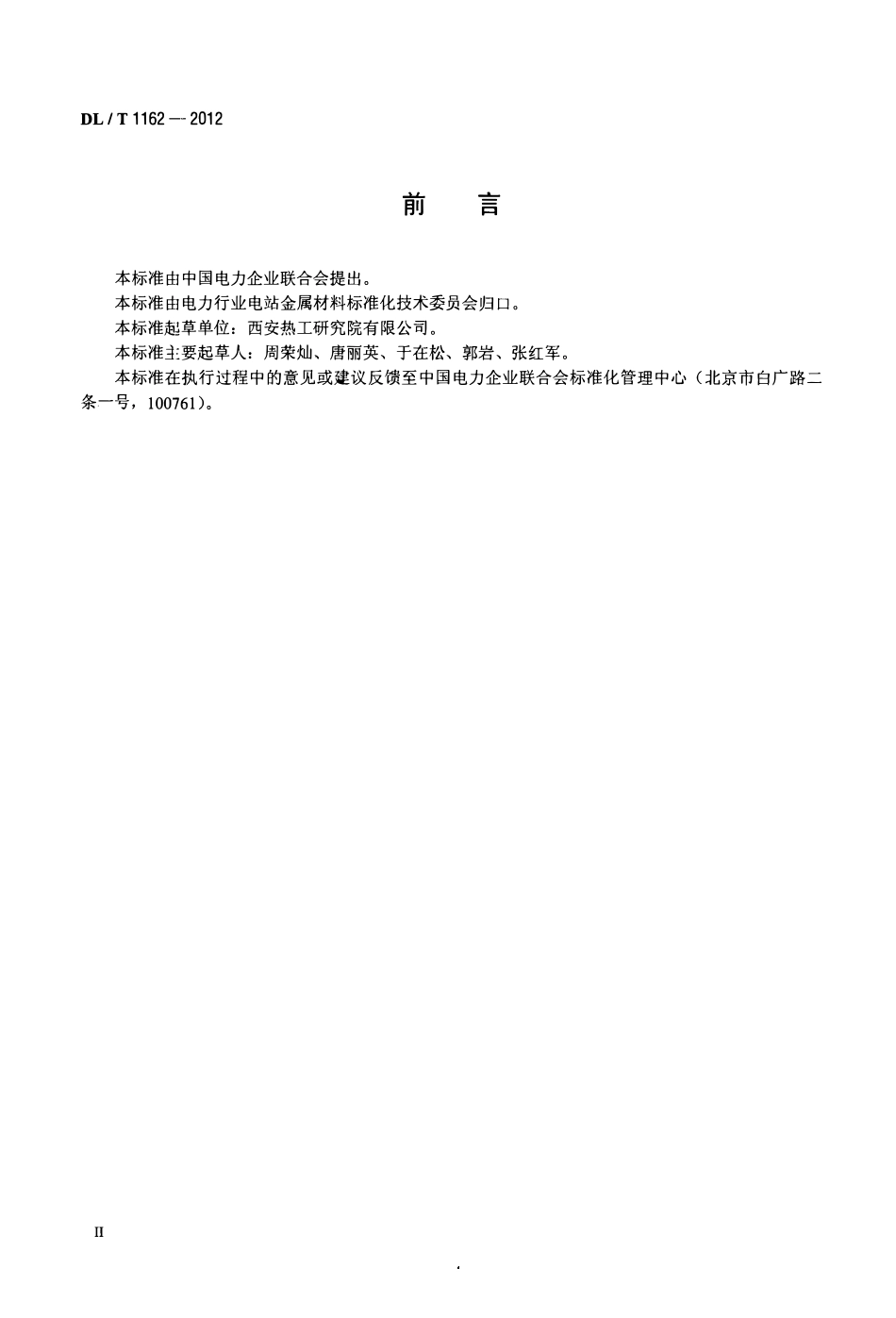 DLT 1162-2012 火电厂金属材料高温蒸汽氧化试验方法.pdf_第3页